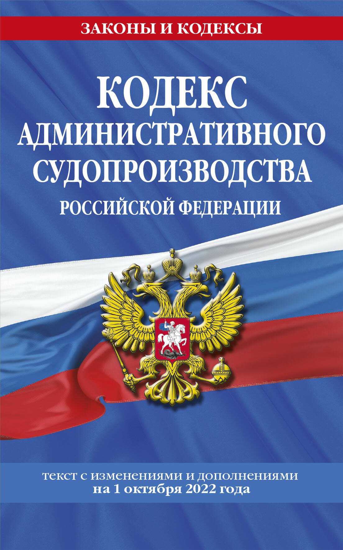 

Кодекс административного судопроизводства Российской Федерации: текст с изменениями и дополнениями на 1 октября 2022 года