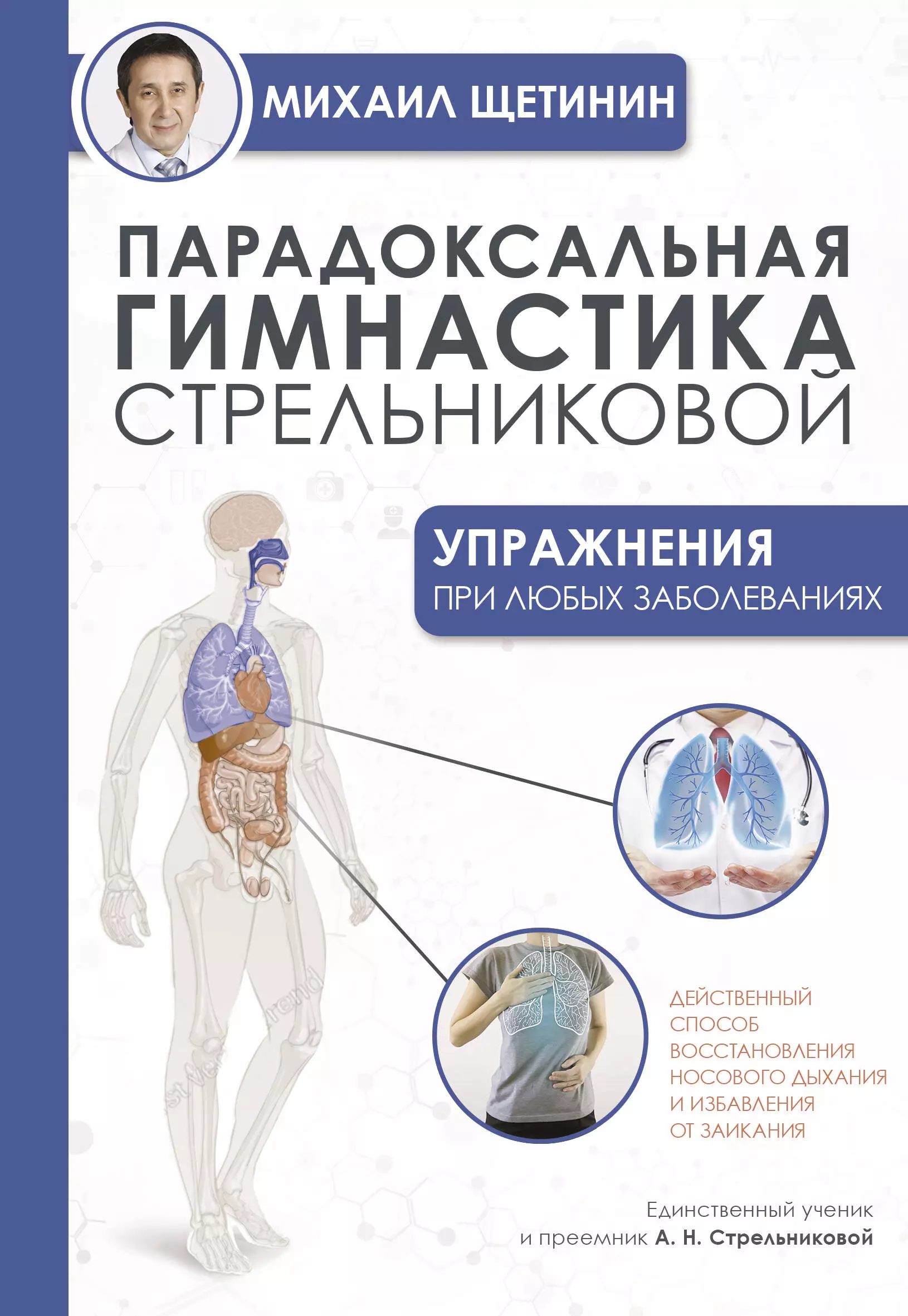 Щетинин Михаил Николаевич - Парадоксальная гимнастика Стрельниковой: упражнения при любых заболеваниях