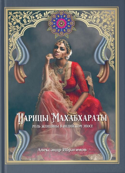 

Царицы Махабхараты