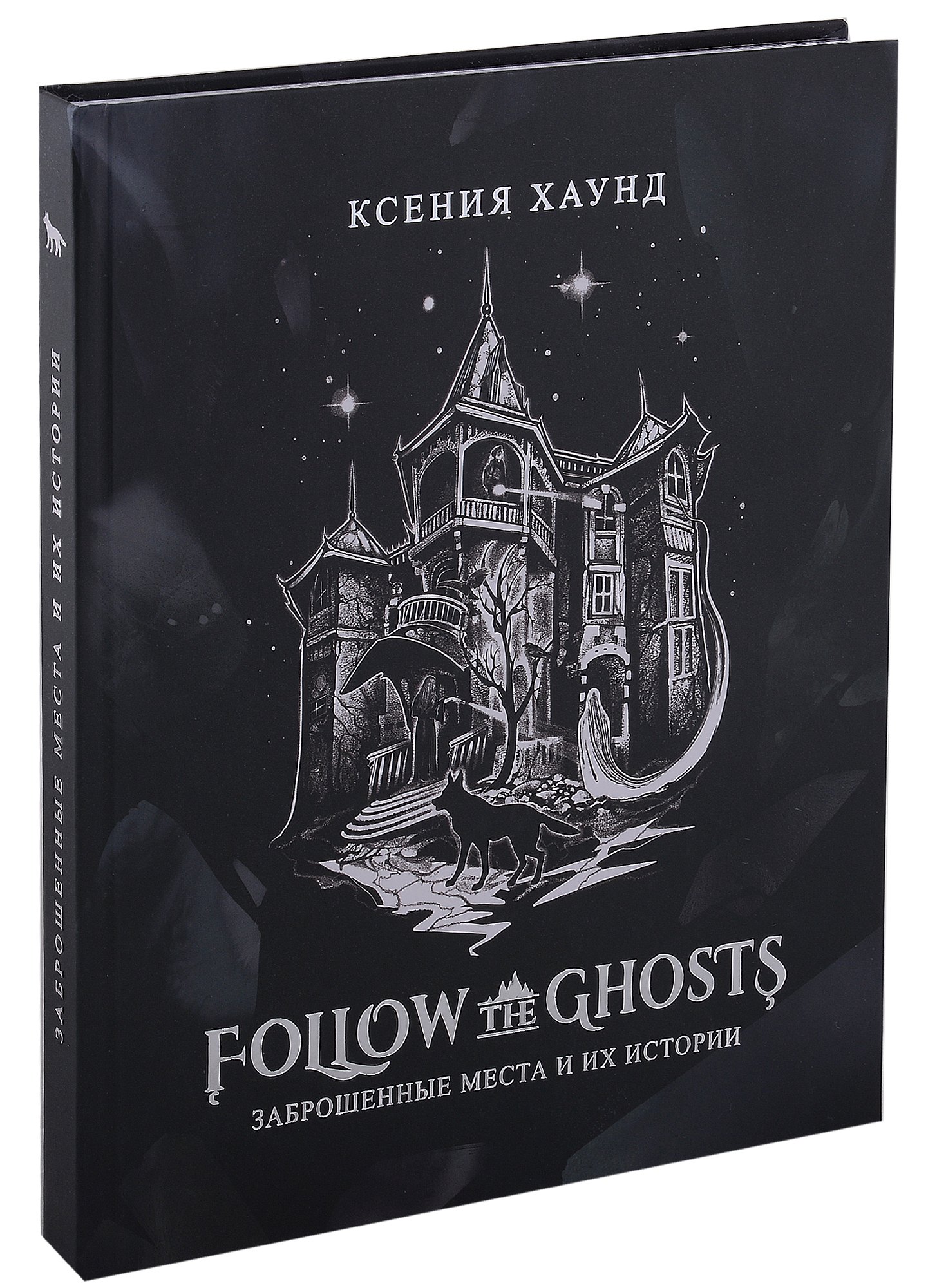 

Follow the ghosts: заброшенные места и их истории