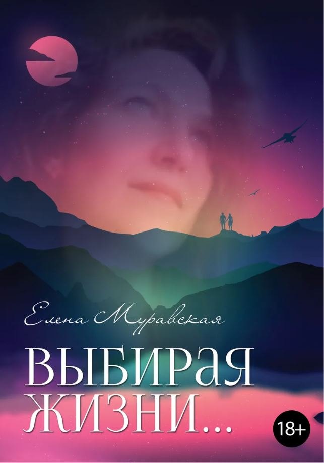 

Выбирая жизни