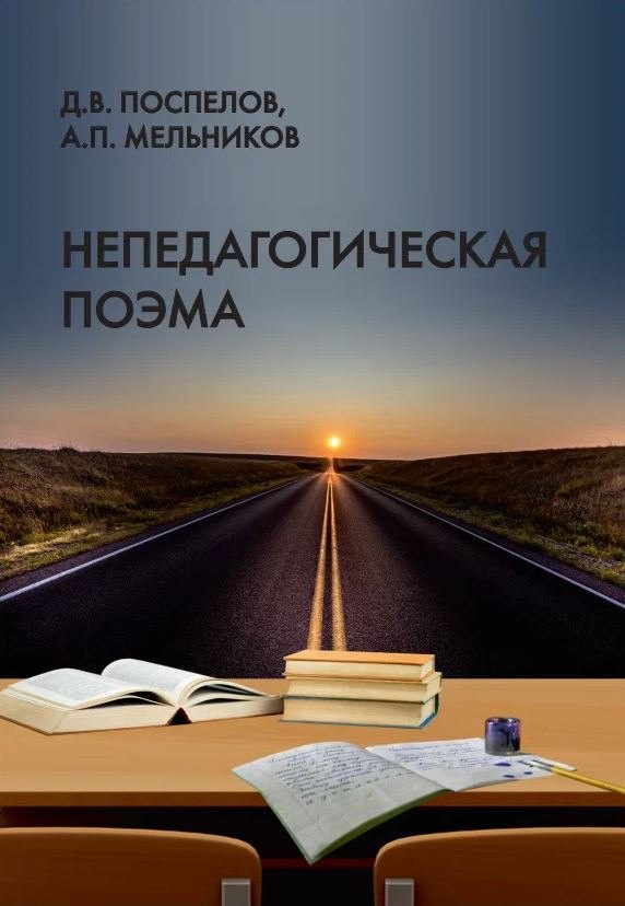 

Непедагогическая поэма