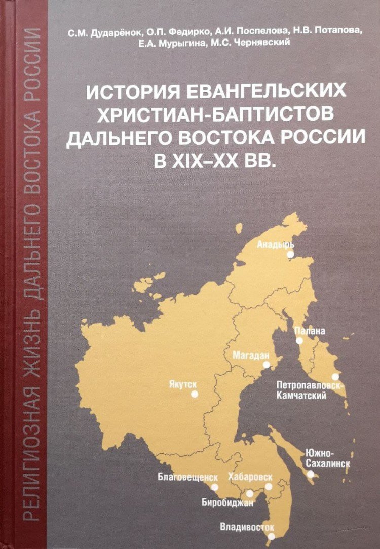

История евангельских христиан-баптистов Дальнего Востока России в XIX-XX вв.: монография