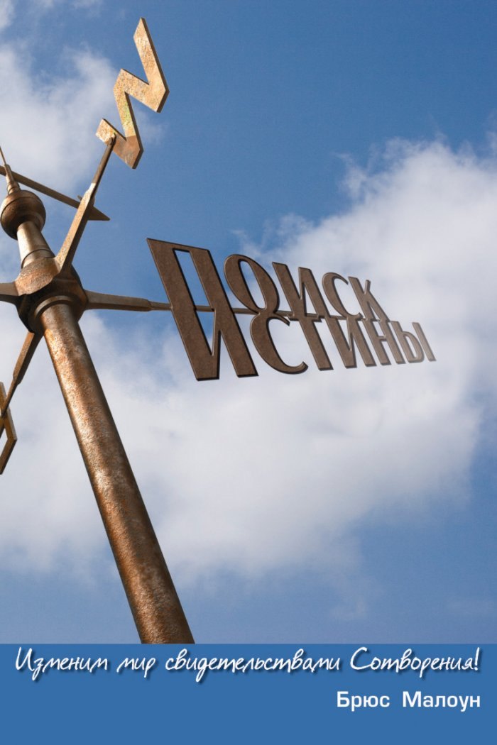 

Поиск истины. Изменим мир свидетельствами Сотворения!