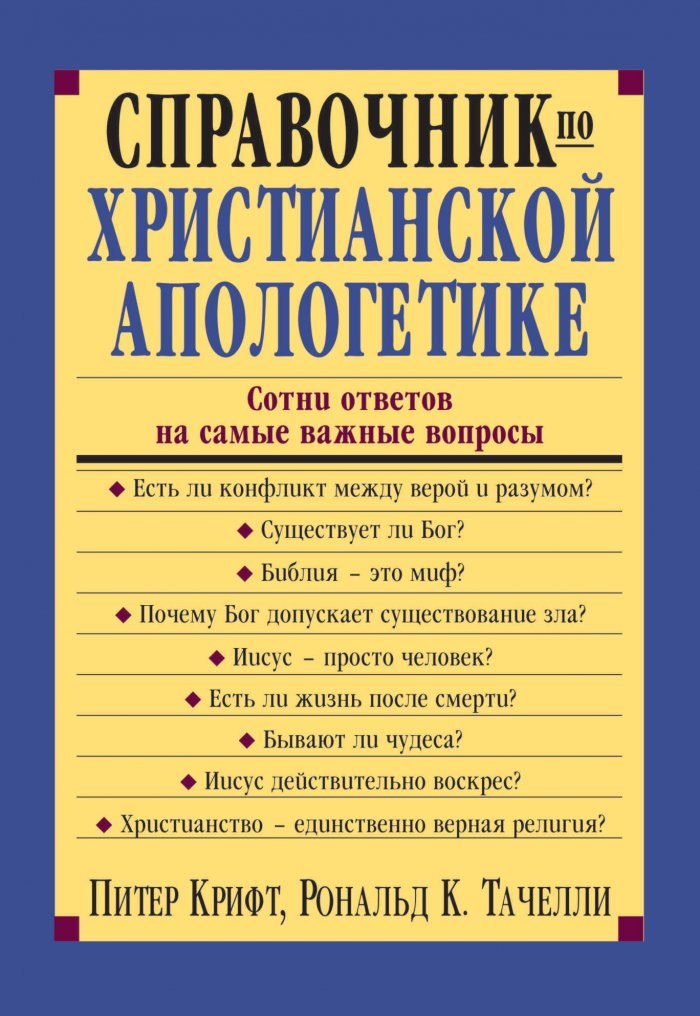 

Справочник по христианской апологетике. Сотни ответов на самые важные вопросы