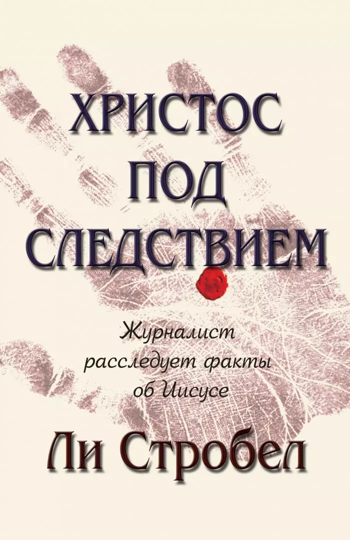 Стробел Ли - Христос под следствием. Журналист расследует факты об Иисусе