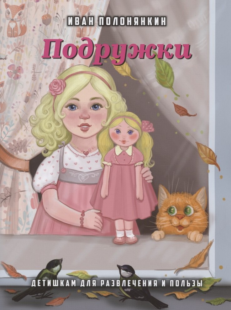 

Подружки