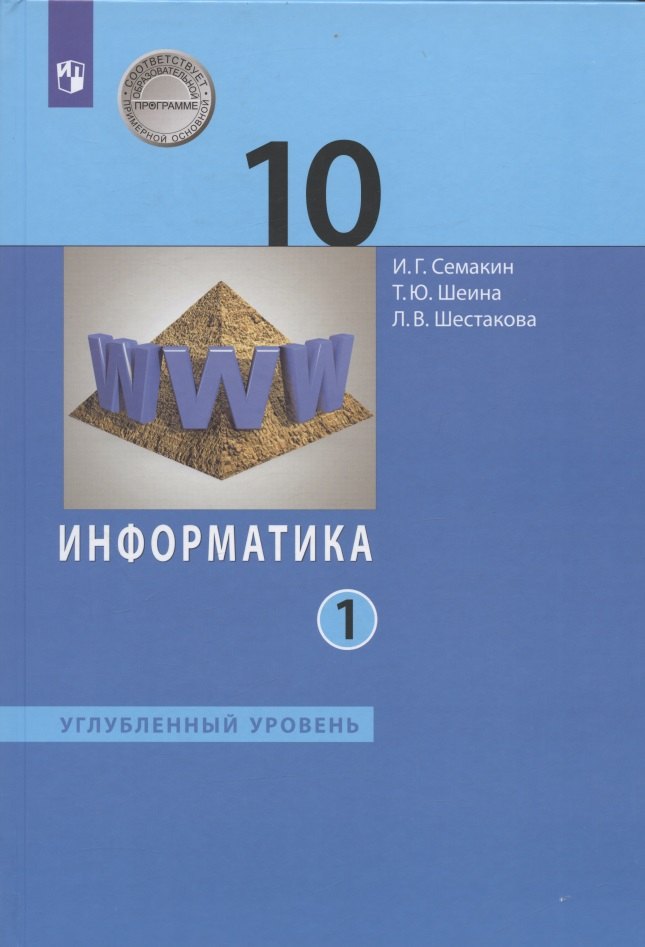 

Информатика. 10 класс. Углубленный уровень. Учебник. В двух частях. Часть 1