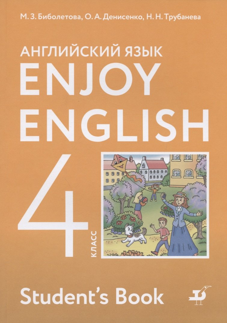 

Enjoy English. Английский с удовольствием. Английский язык. Учебник для 4 класса общеобразовательных учреждений