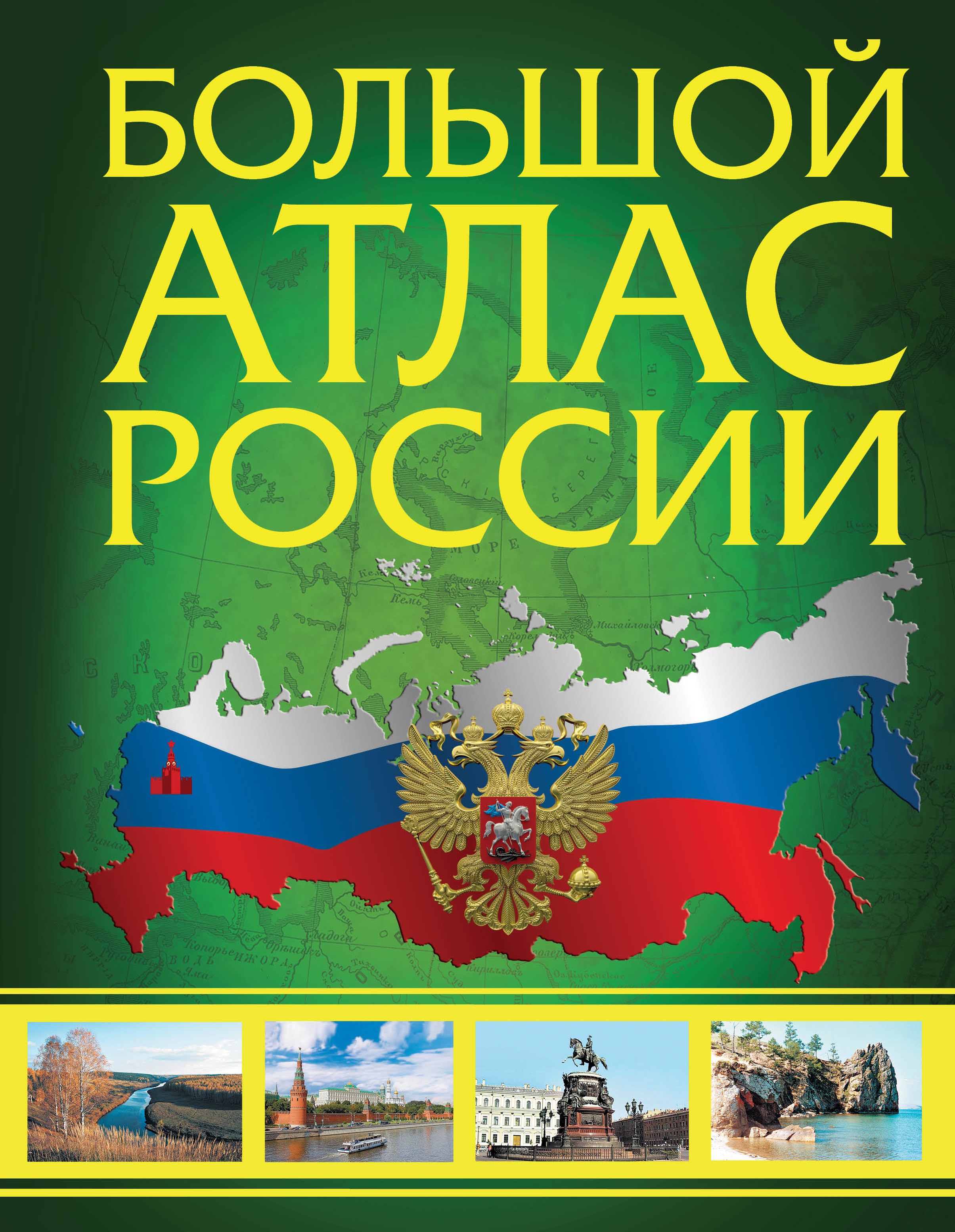 

Большой атлас России