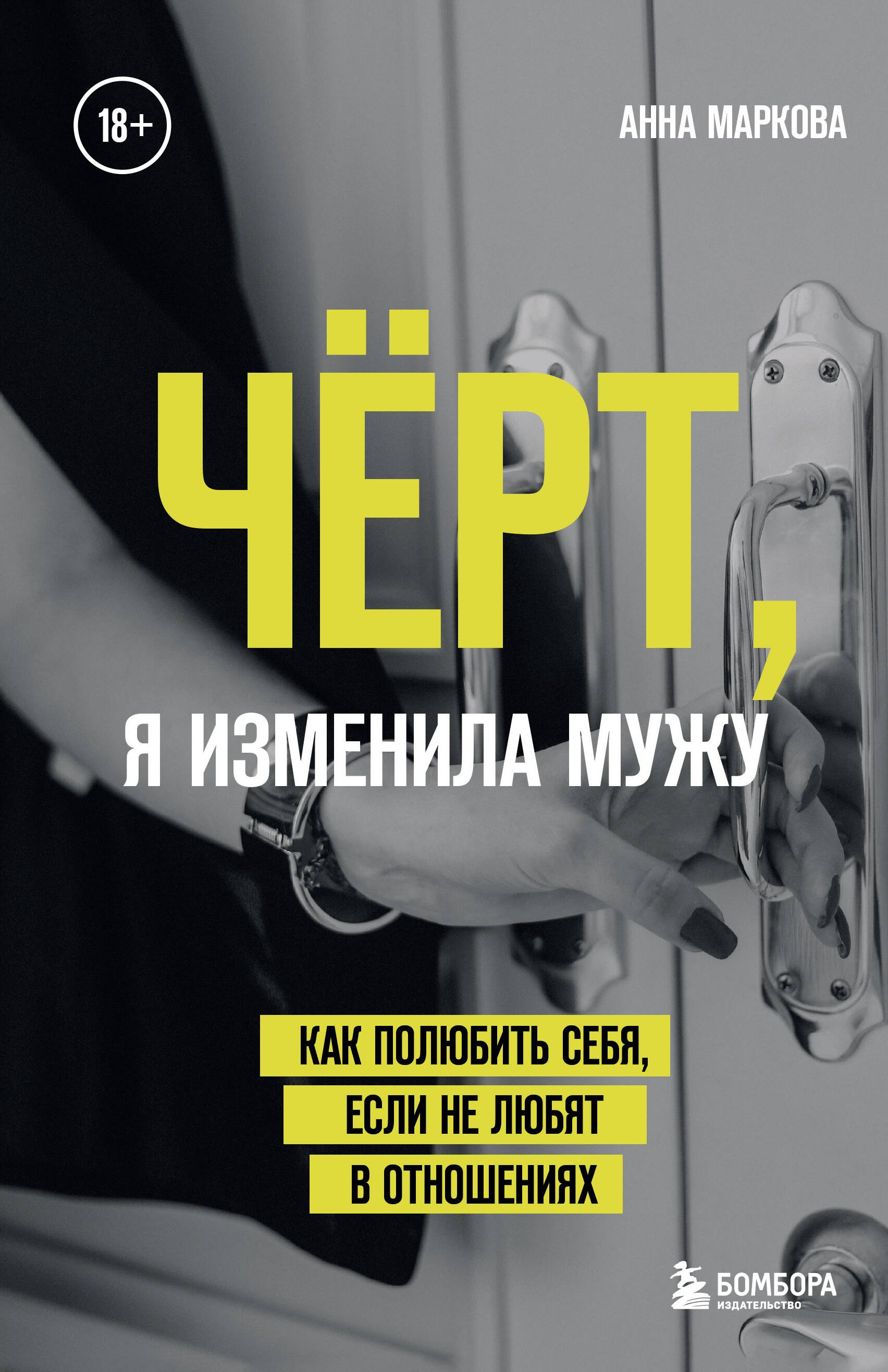 

Черт, я изменила мужу. Как полюбить себя, если не любят в отношениях