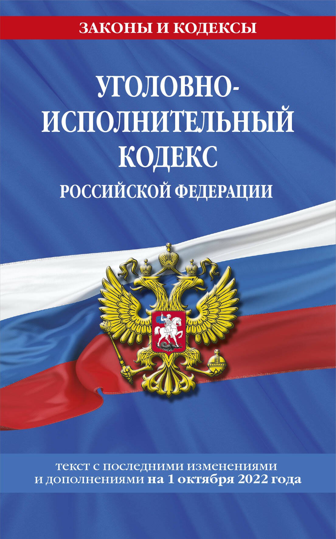 

Уголовно-исполнительный кодекс Российской Федерации. Текст с последними изменениями и дополнениями на 1 октября 2022 года