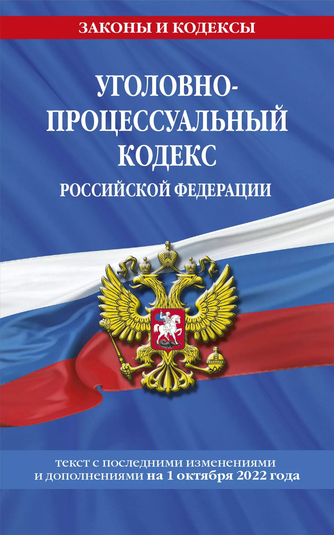 Волнухина Д. - Уголовно-процессуальный кодекс Российской Федерации: текст с последними изменениями и дополнениями на 1 октября 2022 года
