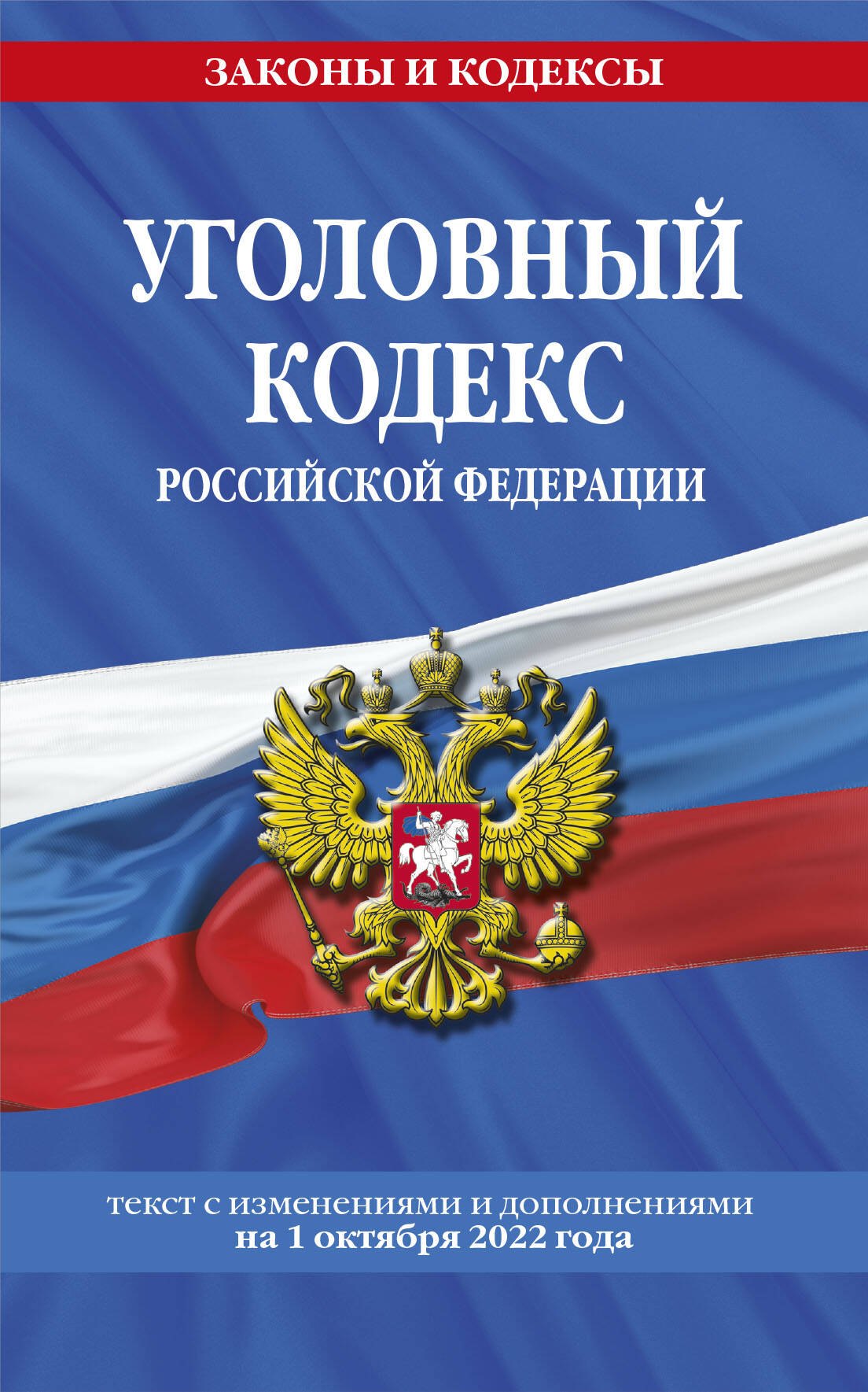 Волнухина Д. - Уголовный кодекс Российской Федерации: текст с изменениями и дополнениями на 1 октября 2022 года