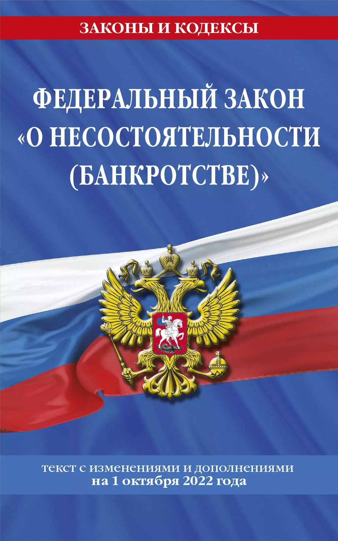 Волнухина Д. - Федеральный закон "О несостятельности (банкротстве)": текст с изменениями и дополнениями на 1 октября 2022 год