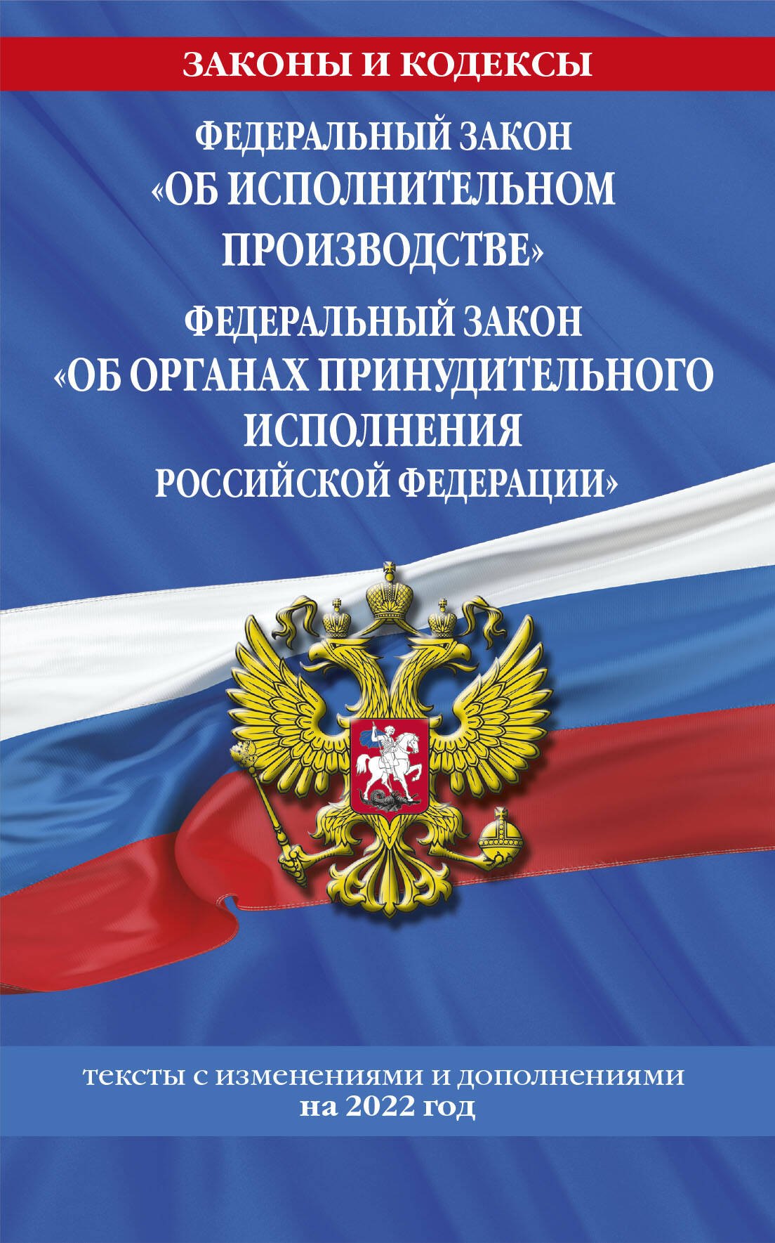 Волнухина Д. - Федеральный закон "Об исполнительном производстве". Федеральный закон "Об органах принудительного исполнения Российской Федерации": тексты с изменениями и дополнениями на 2022 год