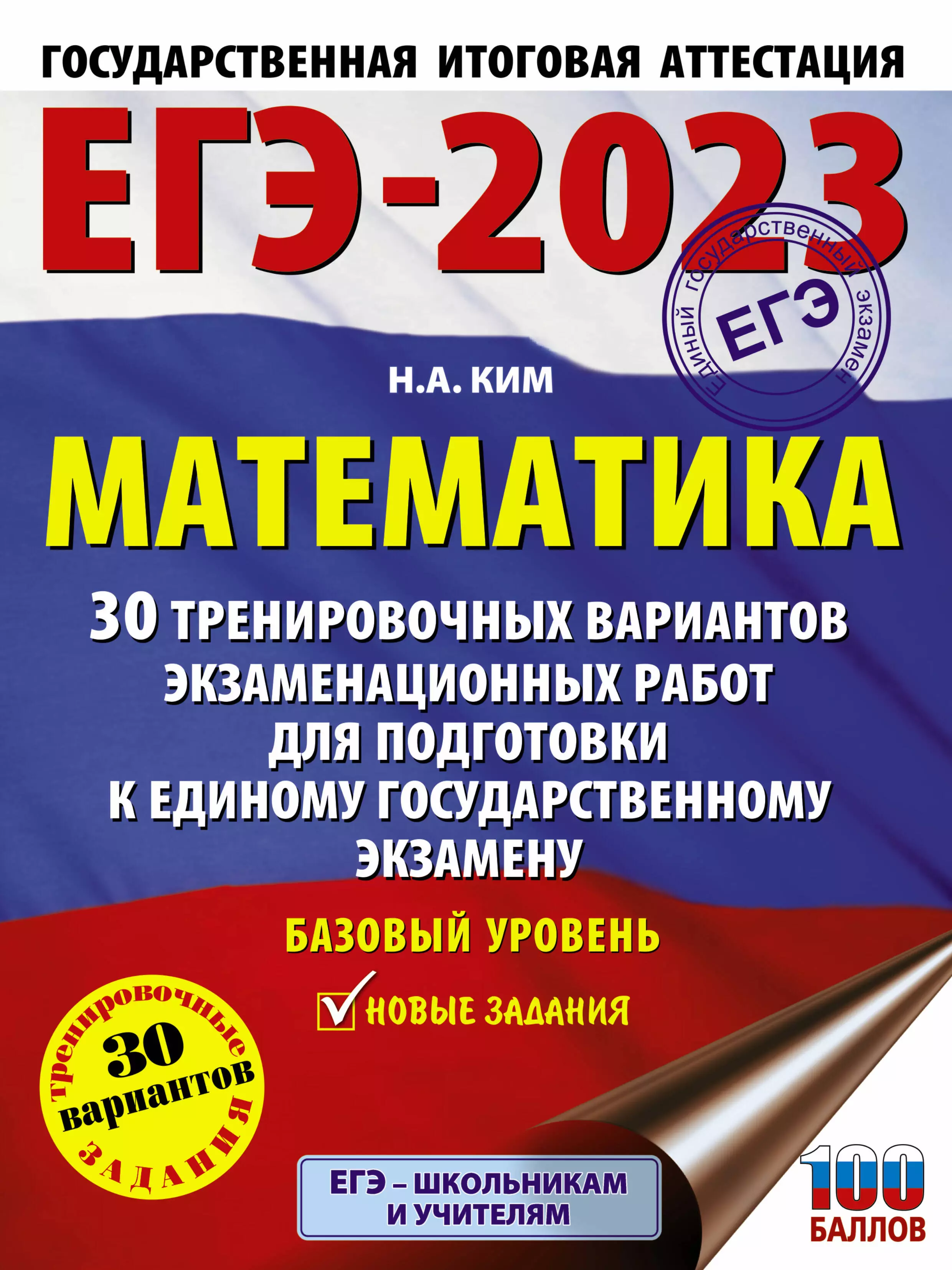 Ким Наталья Анатольевна - ЕГЭ-2023. Математика. 30 тренировочных вариантов экзаменационных работ для подготовки к единому государственному экзамену. Базовый уровень