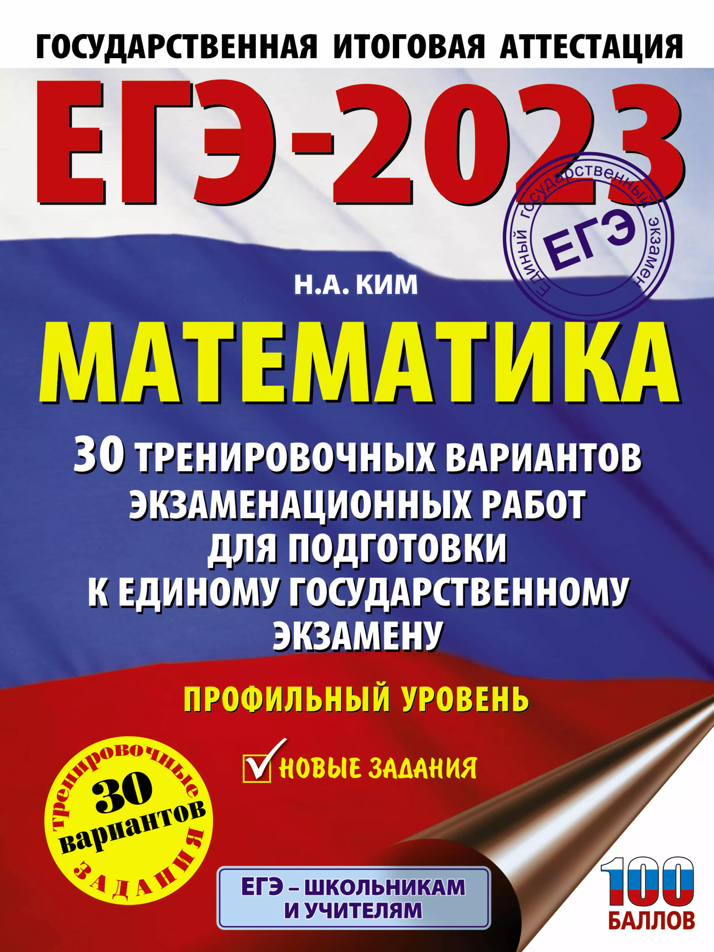 Ким Наталья Анатольевна - ЕГЭ-2023. Математика. 30 тренировочных вариантов экзаменационных работ для подготовки к единому государственному экзамену. Профильный уровень