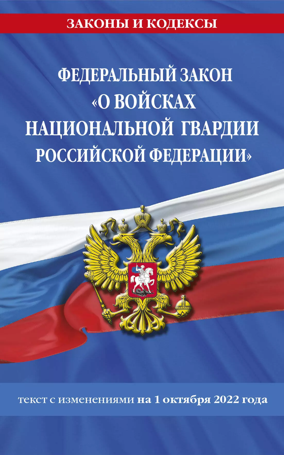  - Федеральный закон «О войсках национальной гвардии Российской Федерации»: текст с изменениями на 1 октября 2022 года