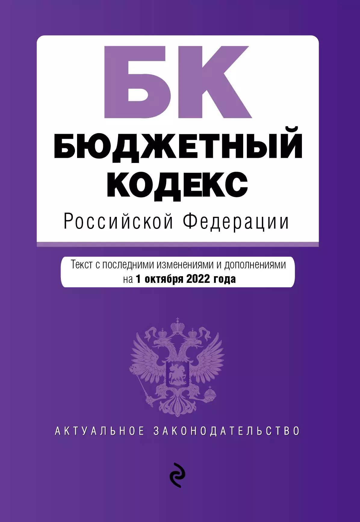 Горохова Ю. - Бюджетный кодекс Российской Федерации. Текст с последними изменениями и дополнениями на 1 октября 2022 года