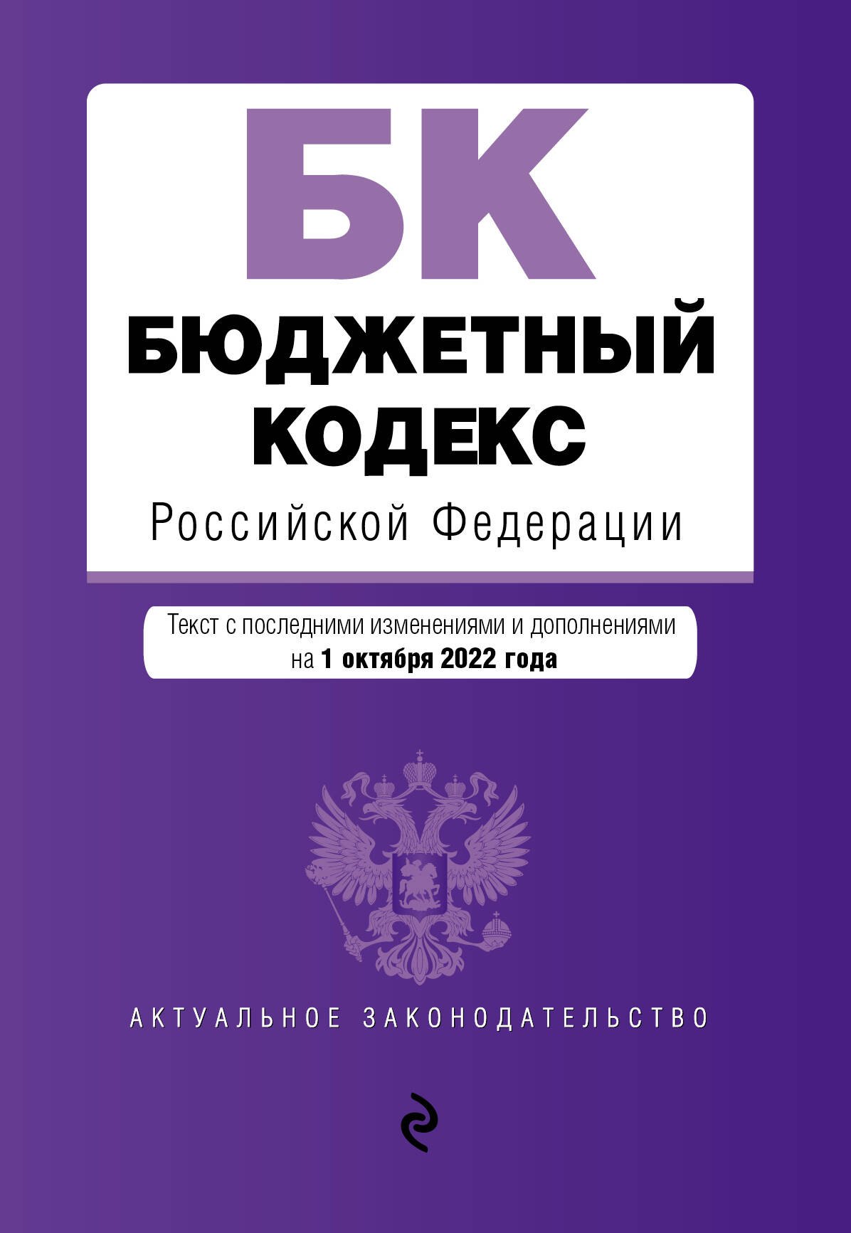 

Бюджетный кодекс Российской Федерации. Текст с последними изменениями и дополнениями на 1 октября 2022 года