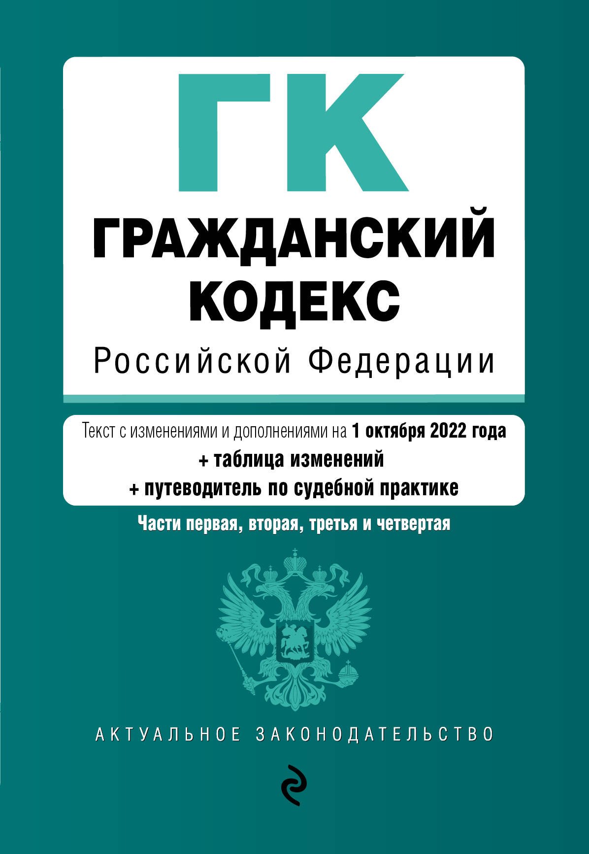 

Гражданский кодекс Российской Федерации. Части 1, 2, 3 и 4. Текст с изменениями и дополнениями на 1 октября 2022 года (+ сравнительная таблица изменений) (+ путеводитель по судебной практике)