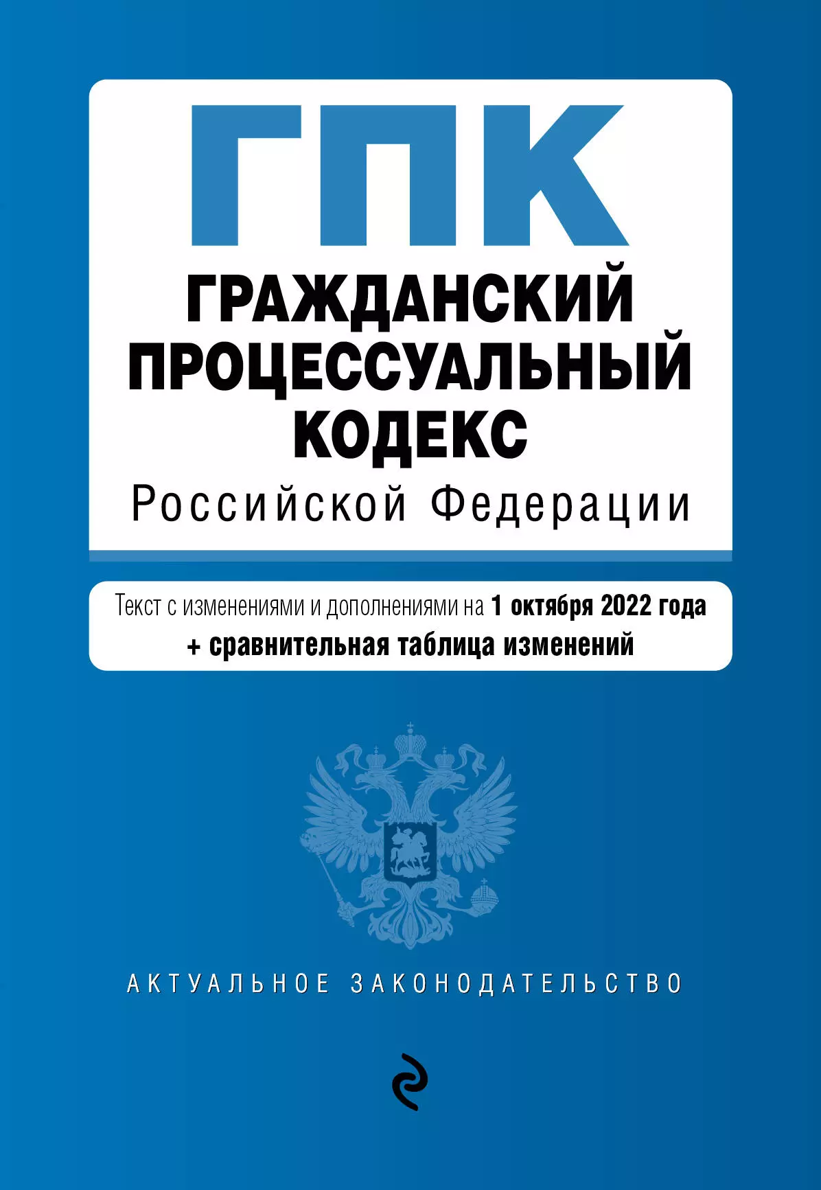 Горохова Ю. - Гражданский процессуальный кодекс Российской Федерации. Текст с изменениями и дополнениями на 1 октября 2022 года + сравнительная таблица изменений