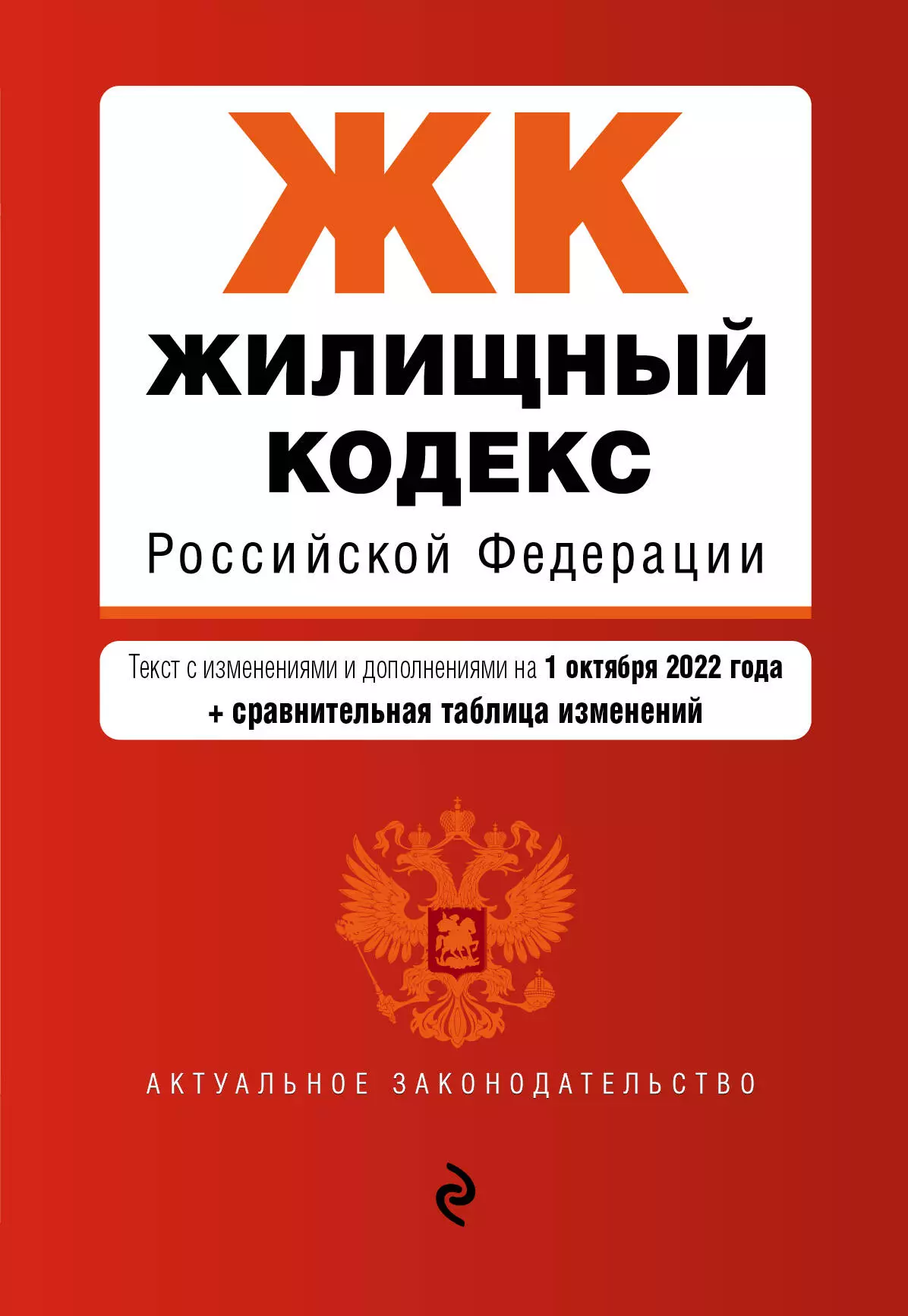 Горохова Ю. - Жилищный кодекс Российской Федерации. Текст с изменениями и дополнениями на 1 октября 2022 года (+ сравнительная таблица изменений)