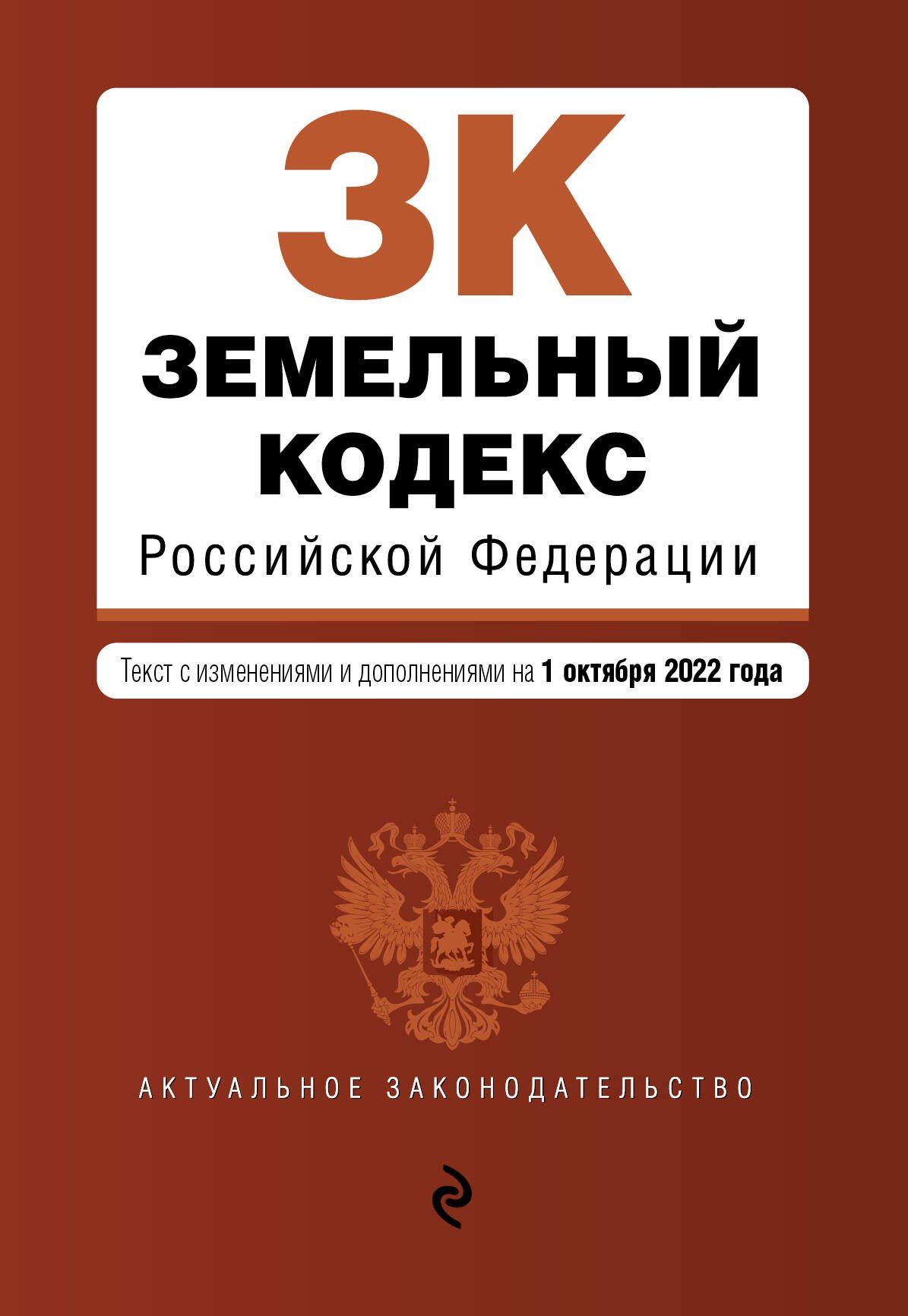 

Земельный кодекс Российской Федерации. Текст с изменениями и дополнениями на 1 октября 2022 года