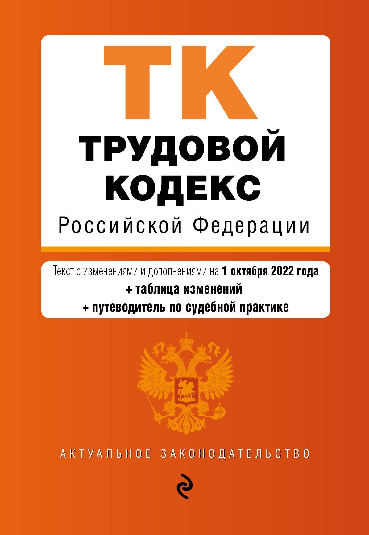 

Трудовой кодекс Российской Федерации. Текст с изменениями и дополнениями на 1 октября 2022 года + таблица изменений + путеводитель по судебной практике