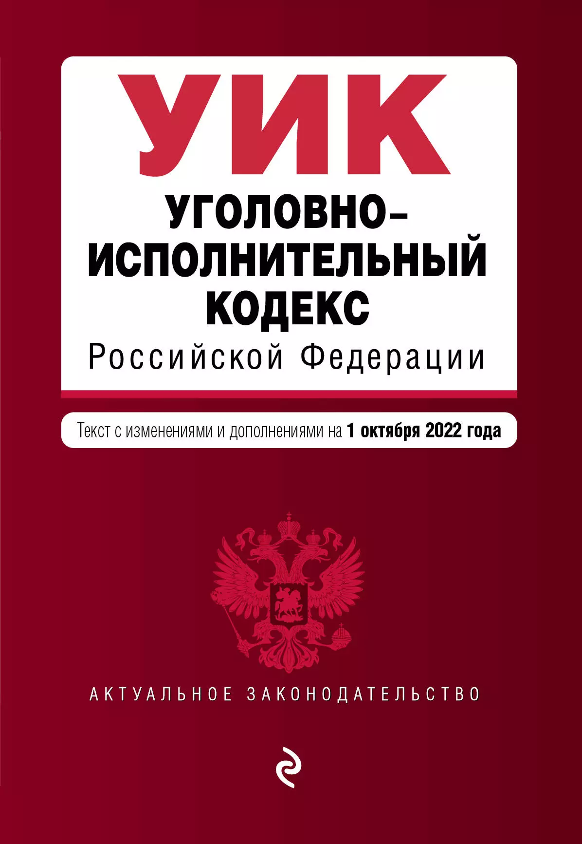 Горохова Ю. - Уголовно-исполнительный кодекс Российской Федерации. Текст с изменениями и дополнениями на 1 октября 2022 года