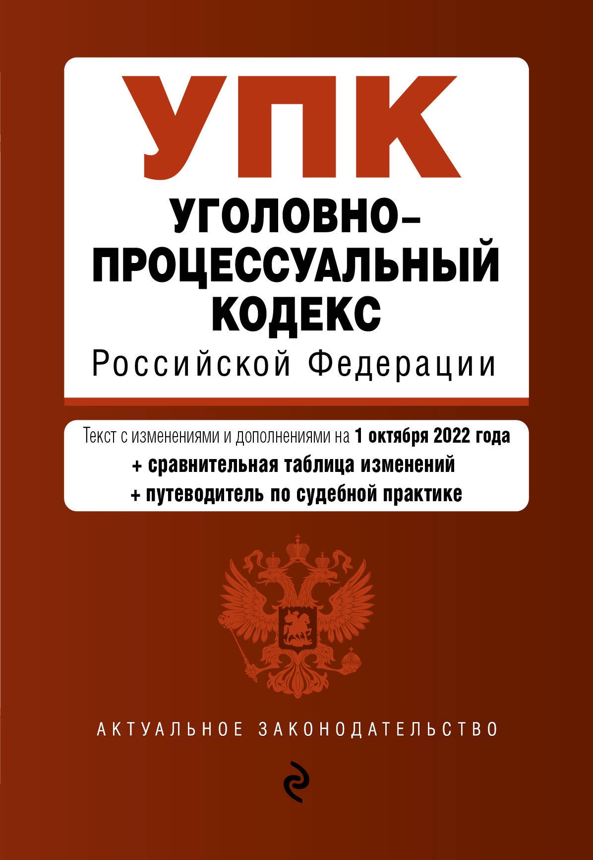 

Уголовно-процессуальный кодекс Российской Федерации. Текст с изменениями и дополнениями на 1 октября 2022 года