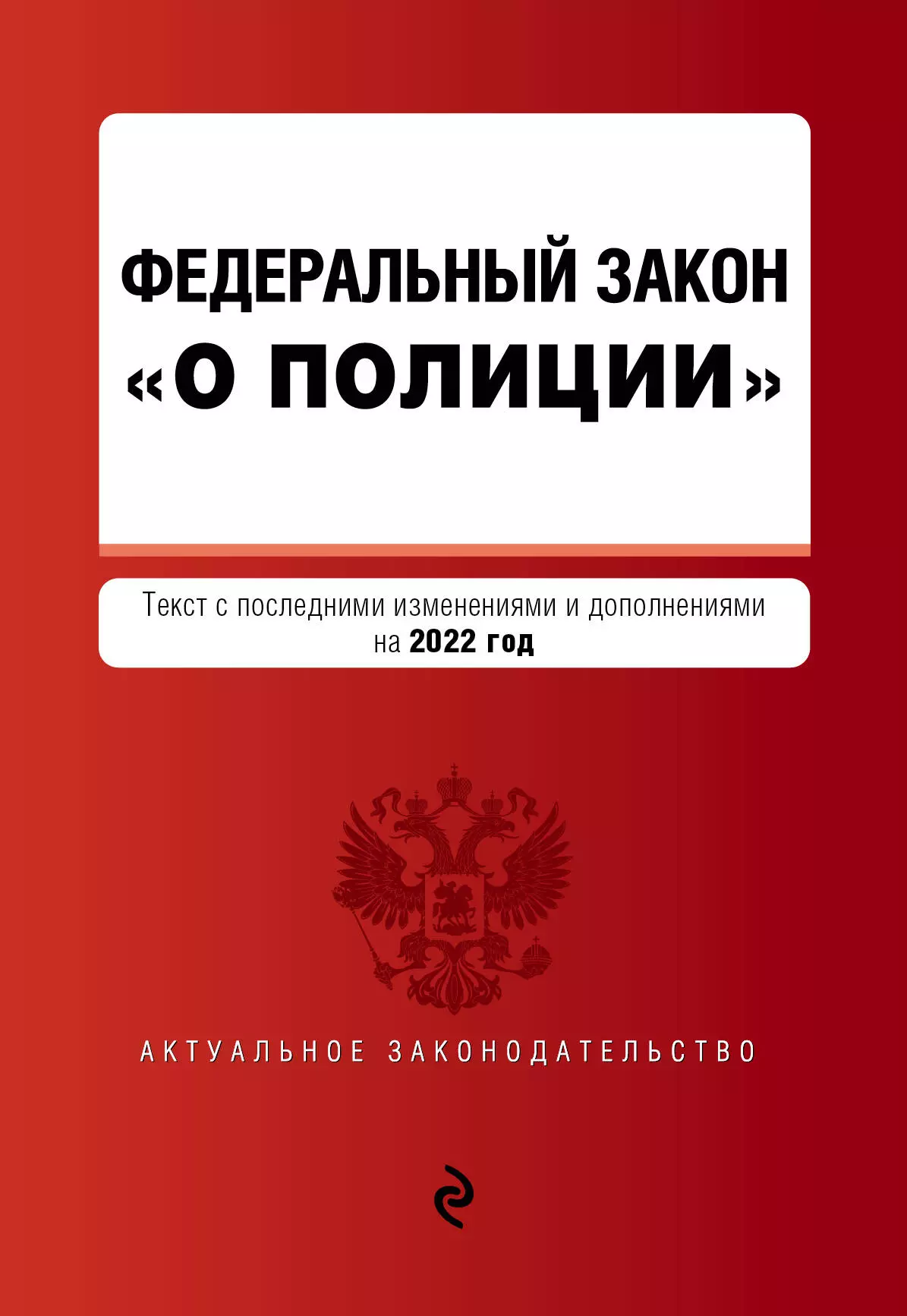 Горохова Ю. - Федеральный закон "О полиции": текст с последними изменениями и дополнениями на 2022 год