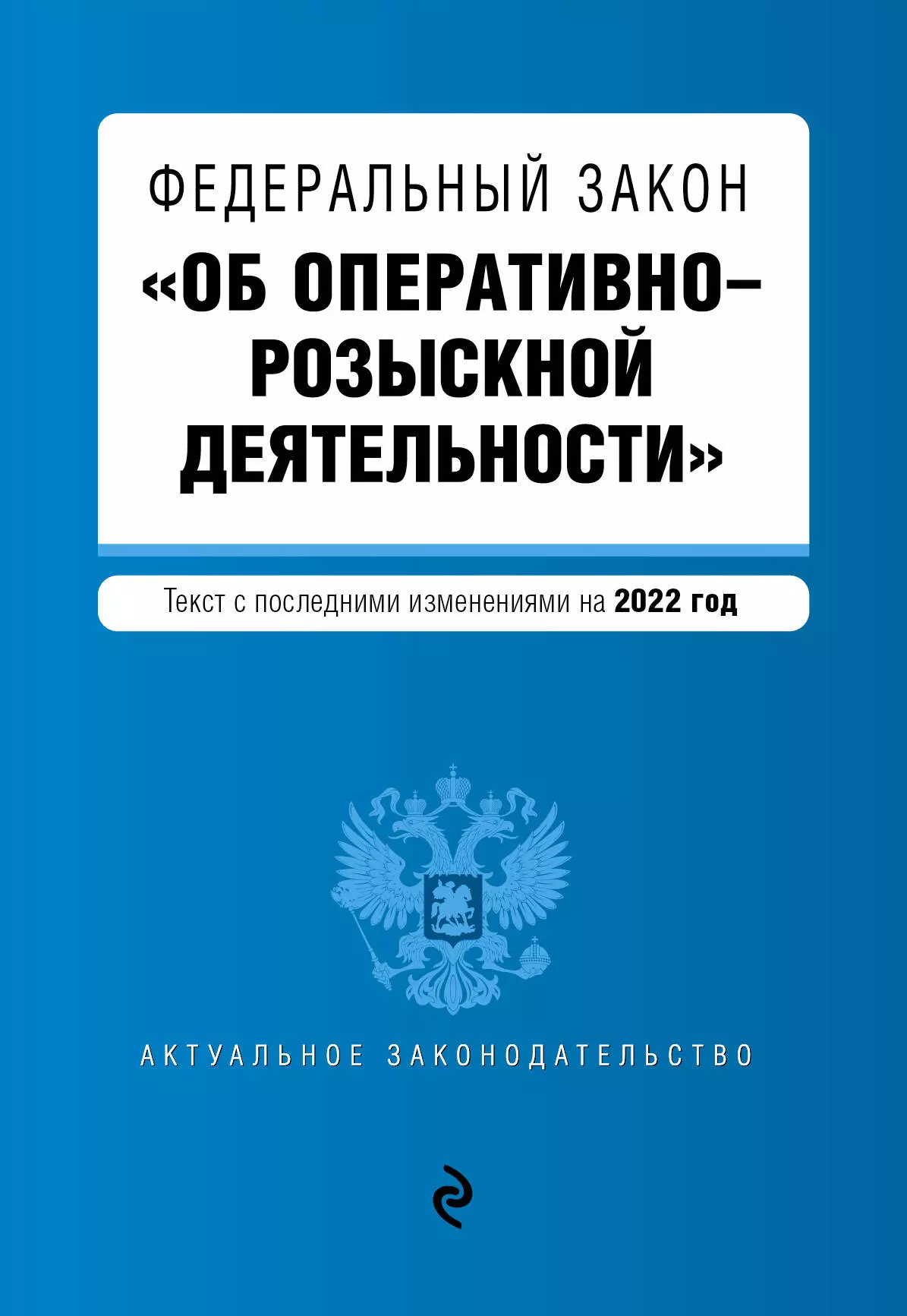 Горохова Ю. - Федеральный закон "Об оперативно-розыскной деятельности". Текст с последними изменениями на 2022 года