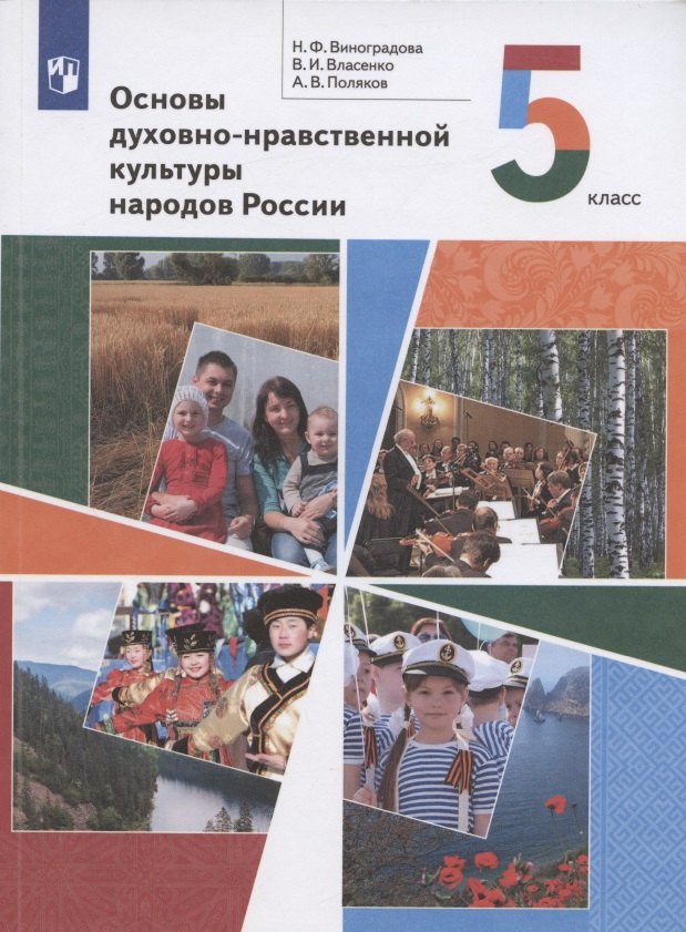 

Основы духовно-нравственной культуры народов России. 5 класс. Учебник