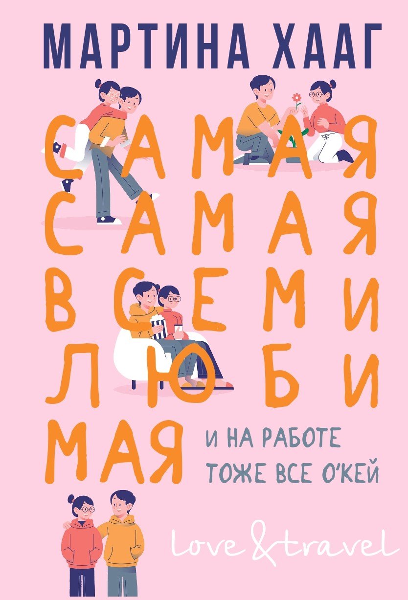 

Самая-самая, всеми любимая
