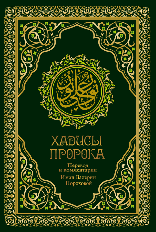 

Хадисы Пророка. Перевод смыслов и комментарии Валерии Пороховой