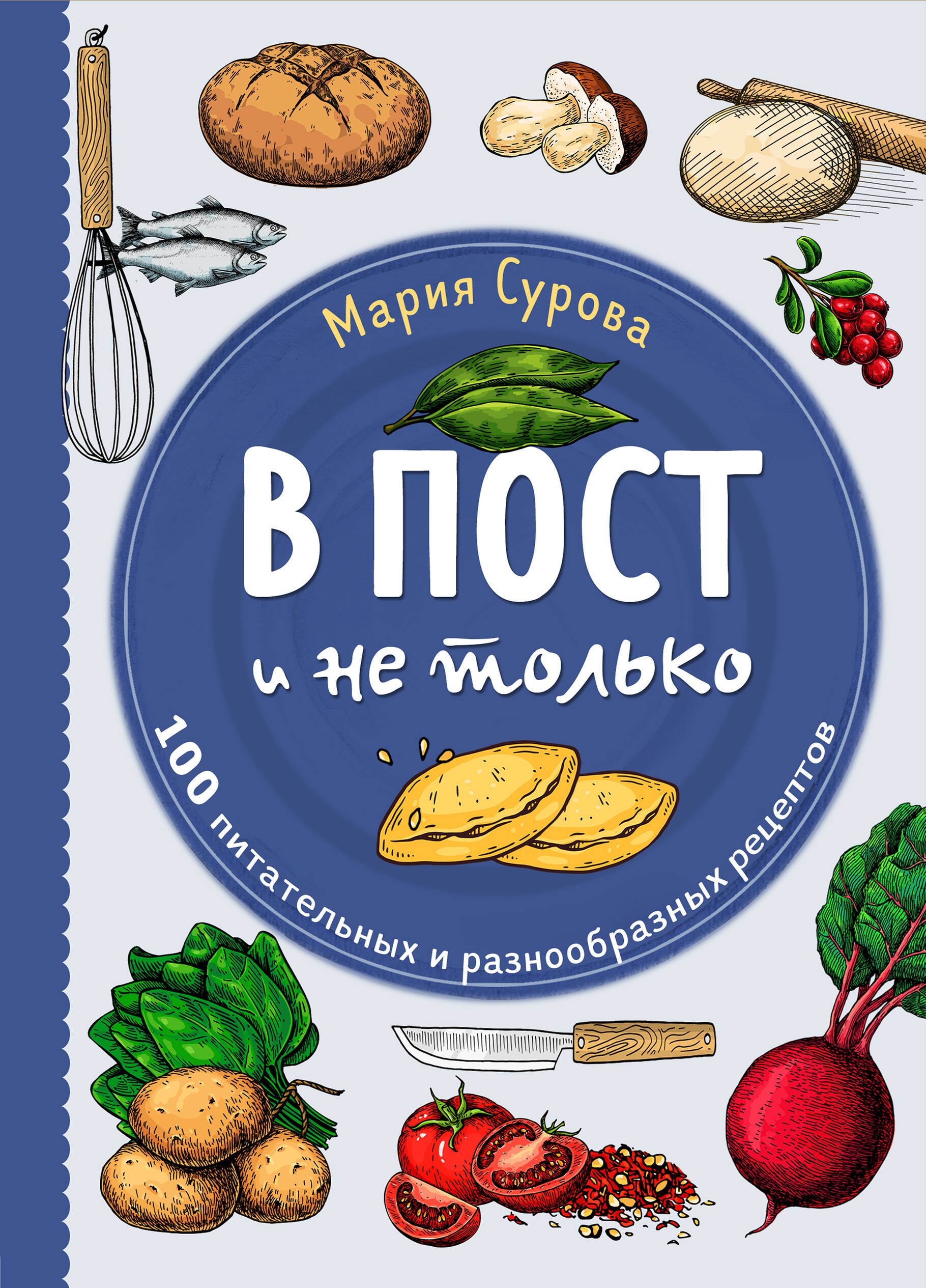 

В пост и не только: 100 питательных и разнообразных рецептов