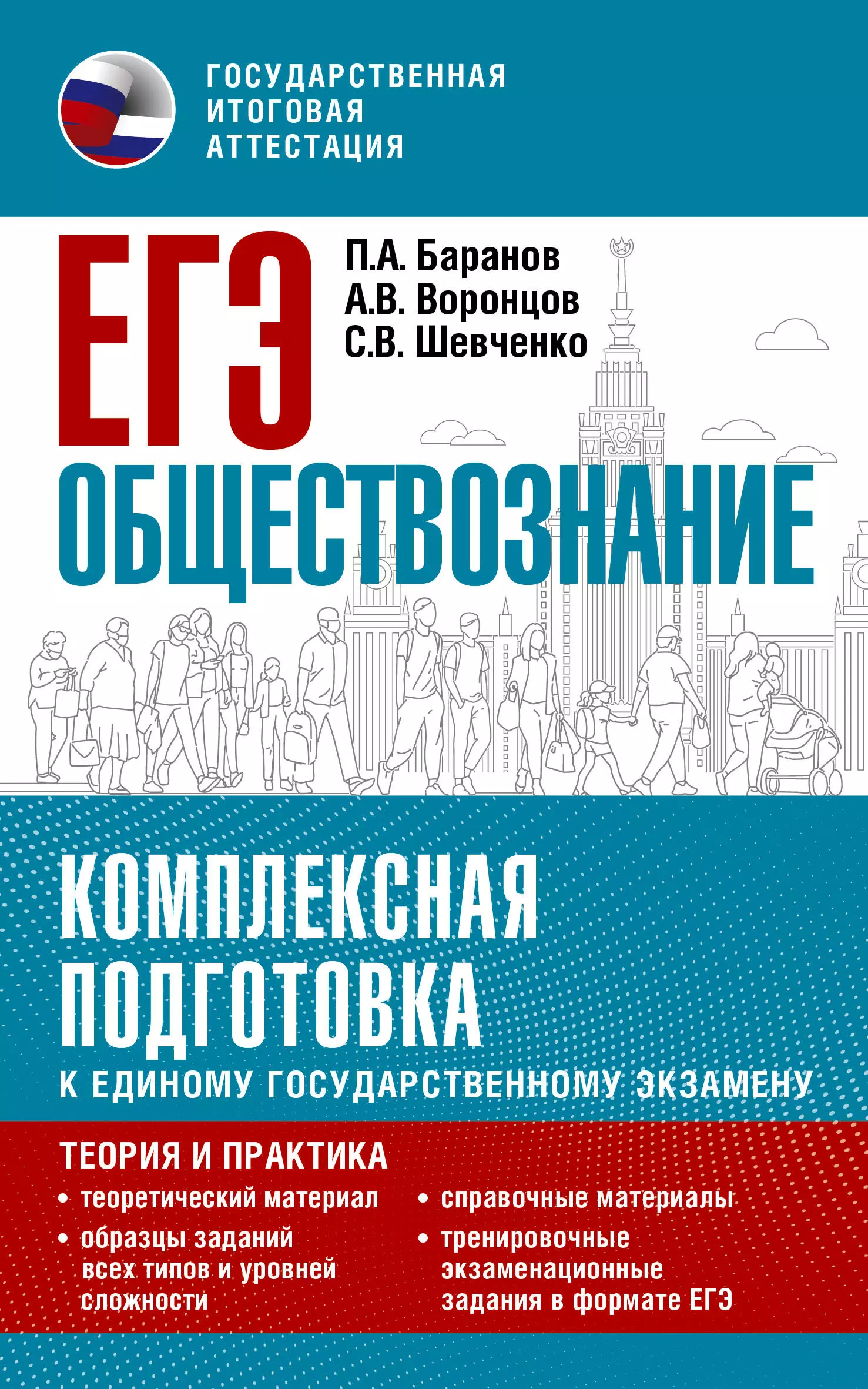 Шевченко Сергей Владимирович, Баранов Петр Анатольевич, Воронцов Александр Викторович - ЕГЭ. Обществознание. Комплексная подготовка к единому государственному экзамену: теория и практика