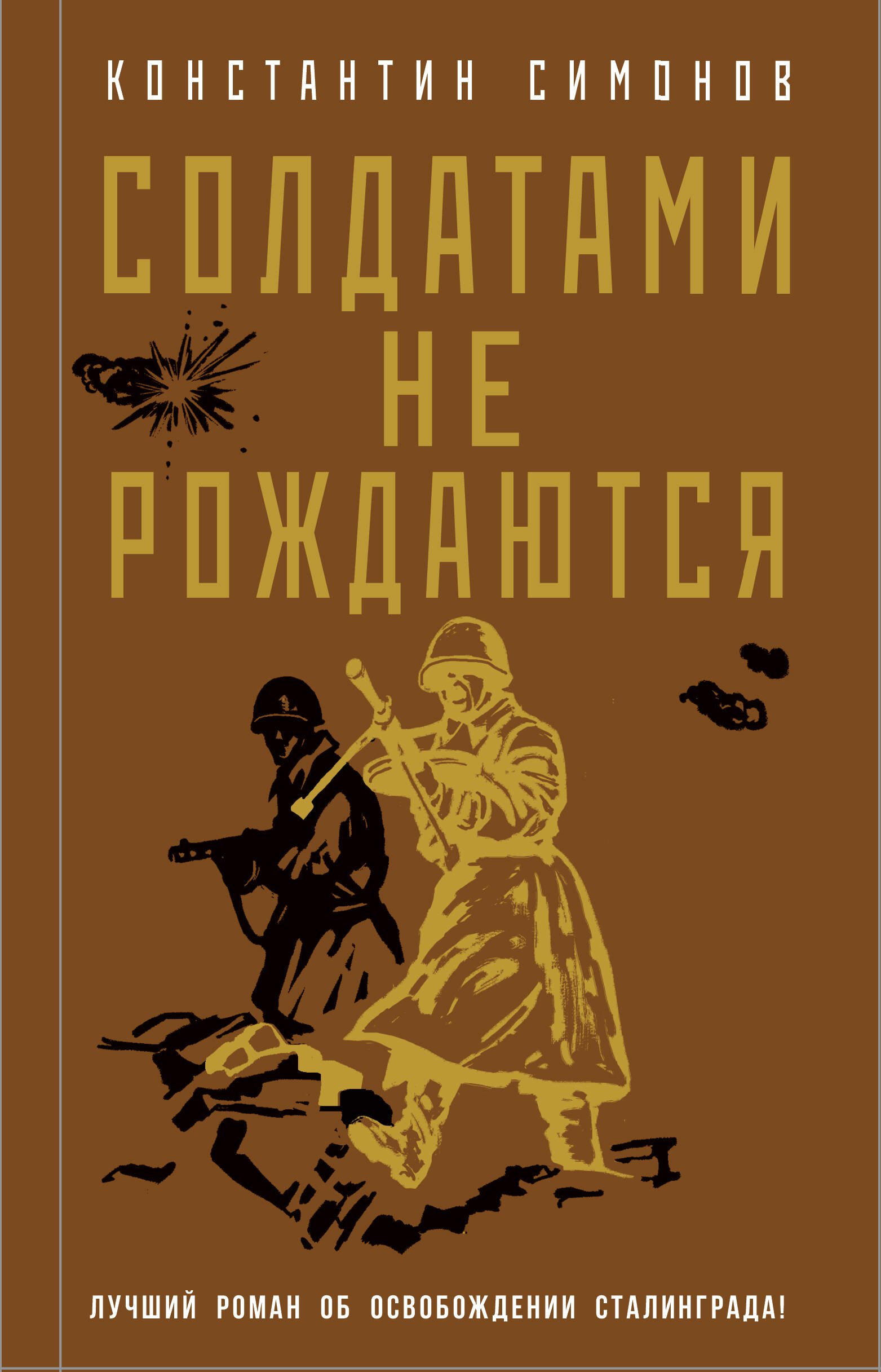 

Солдатами не рождаются