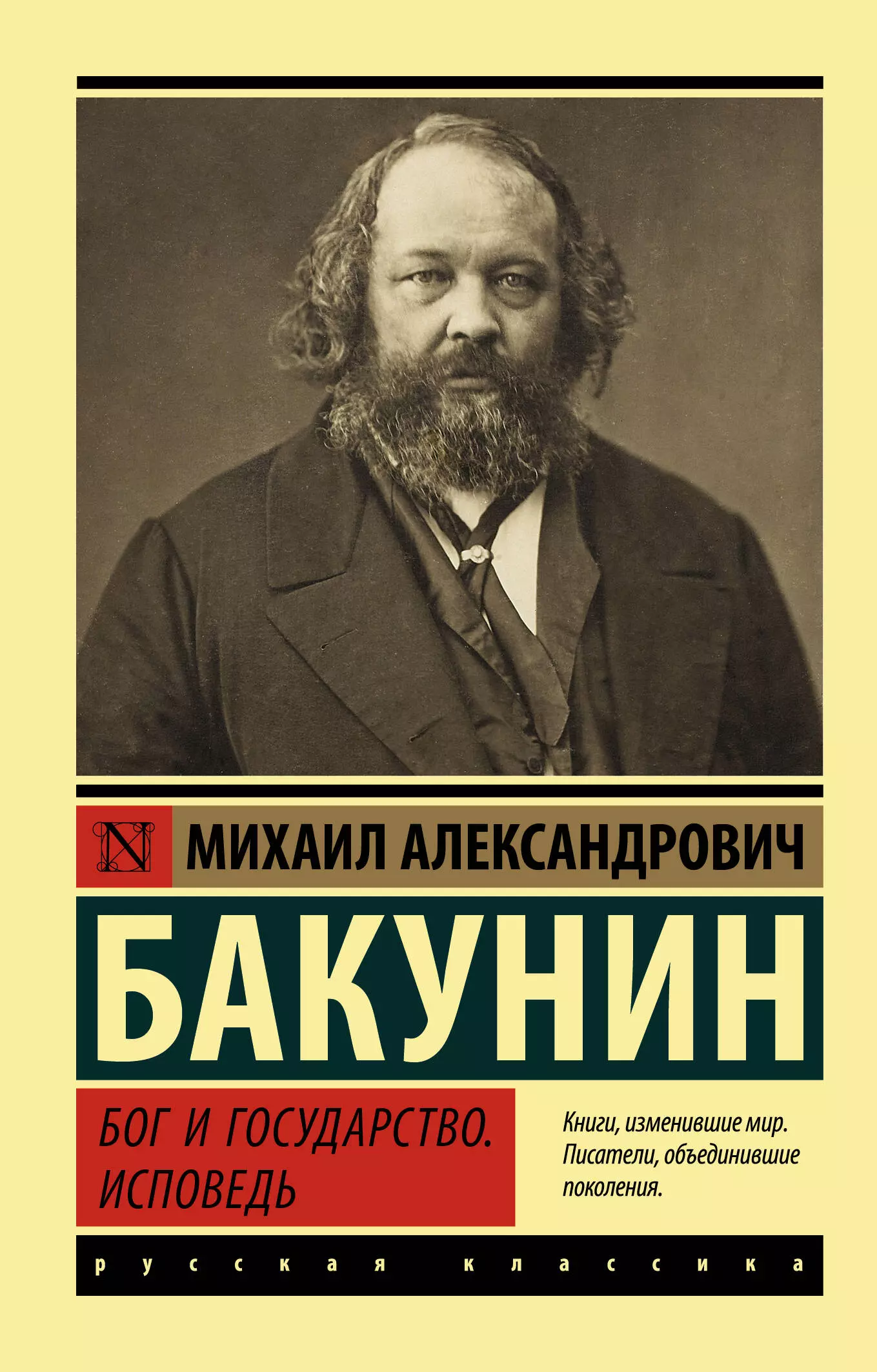 Бакунин Михаил Александрович - Бог и государство. Исповедь