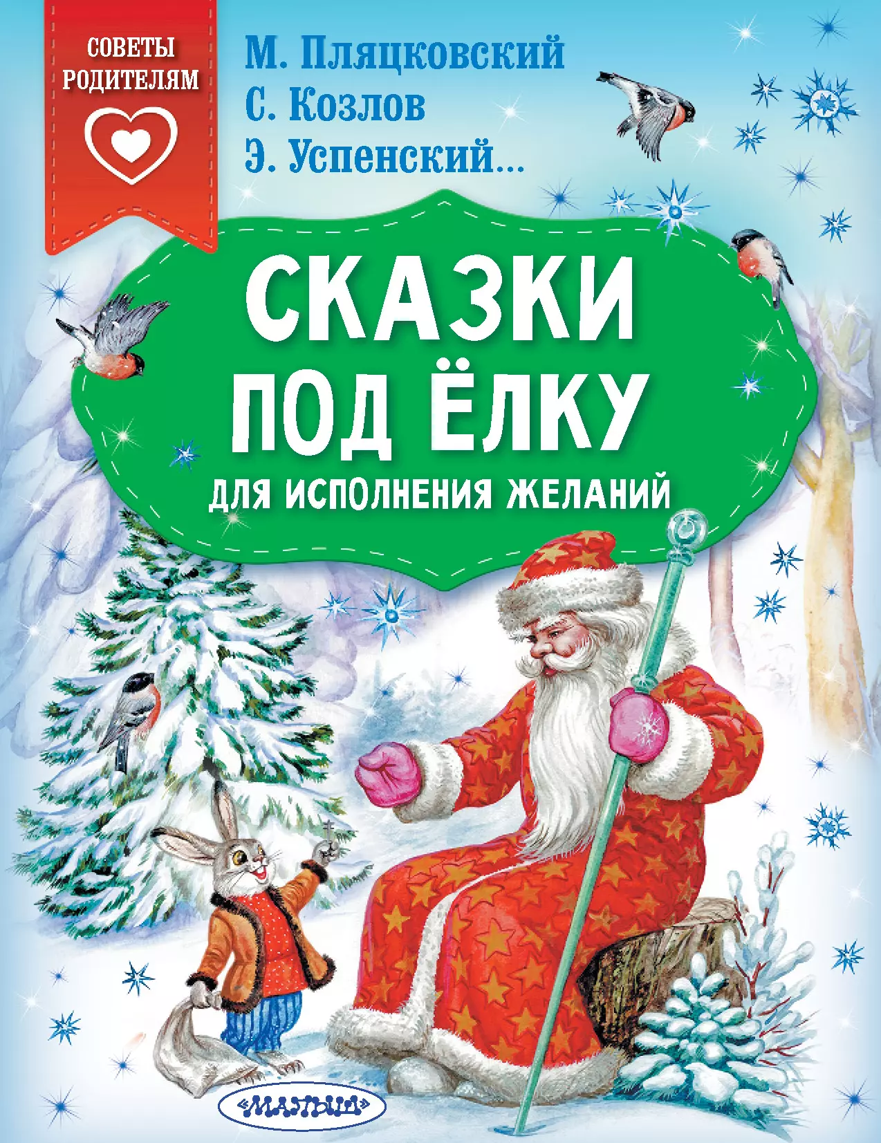 Пляцковский Михаил Спартакович, Успенский Эдуард Николаевич, Козлов Сергей Григорьевич - Сказки под елку. Для исполнения желаний