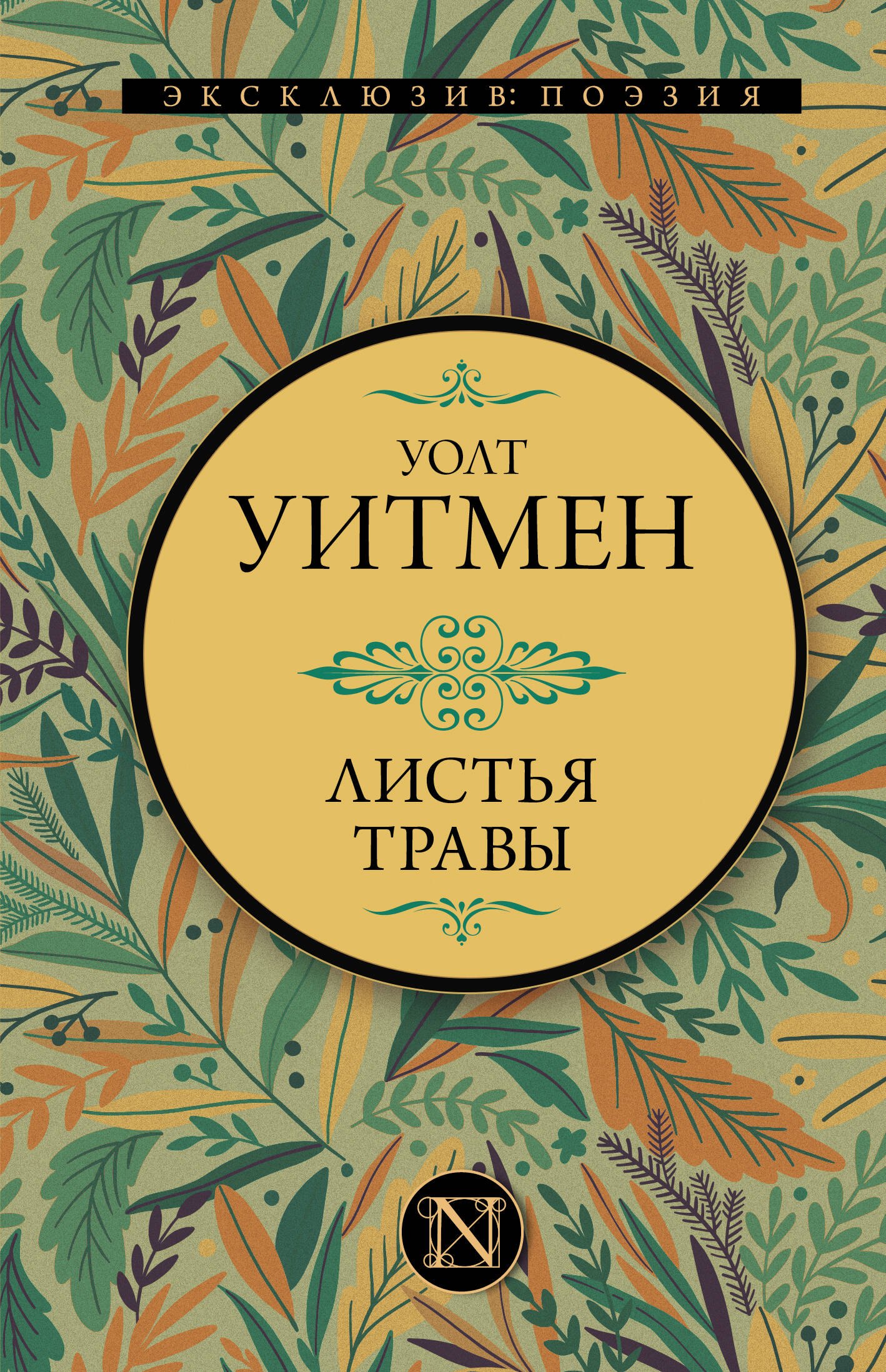 Листьев травы уолта уитмена. Уолт Уитмен "листья травы". Книга листья с металла. Травник сосна книга