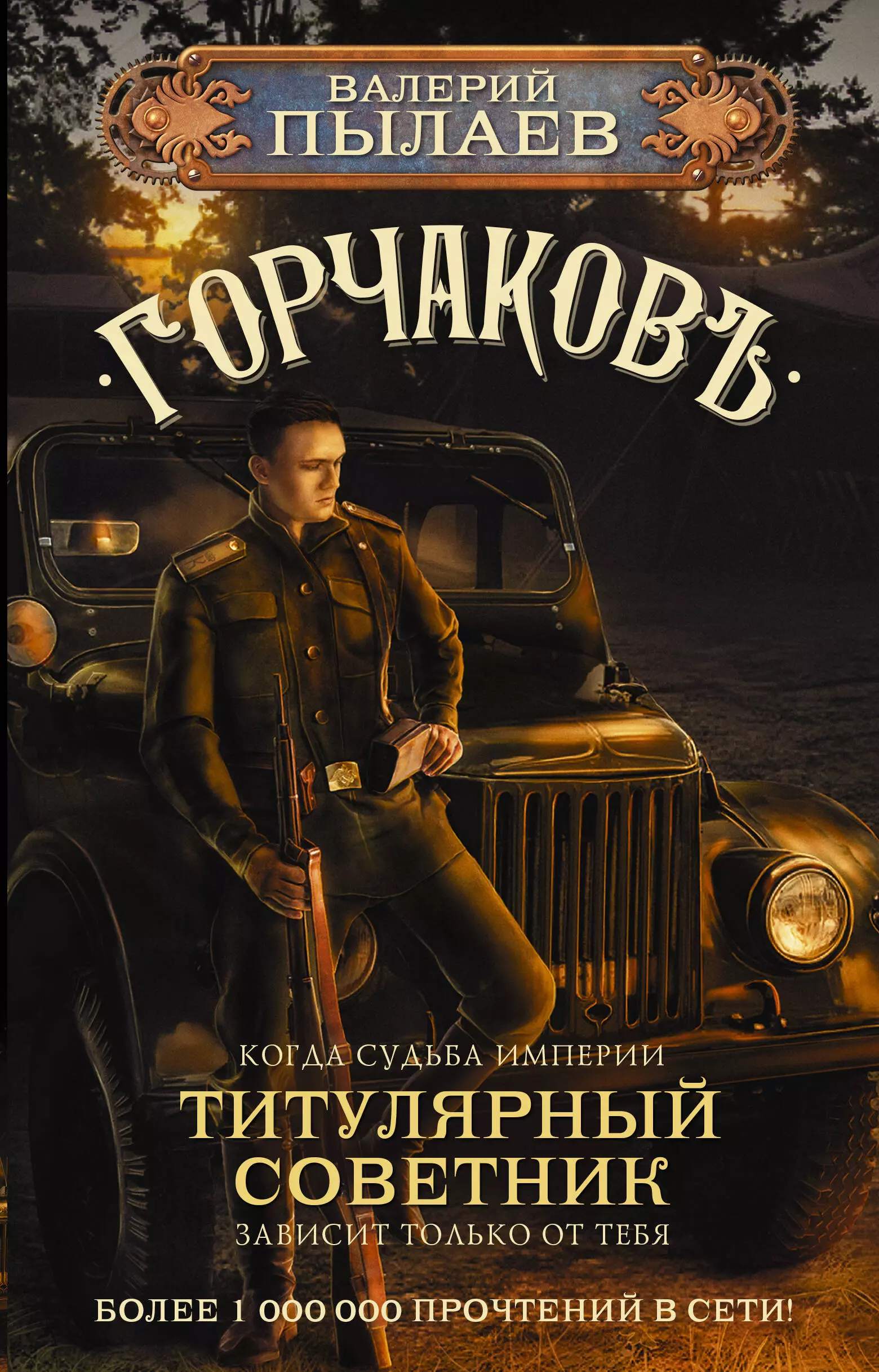 Пылаев Валерий - Горчаков. Титулярный советник