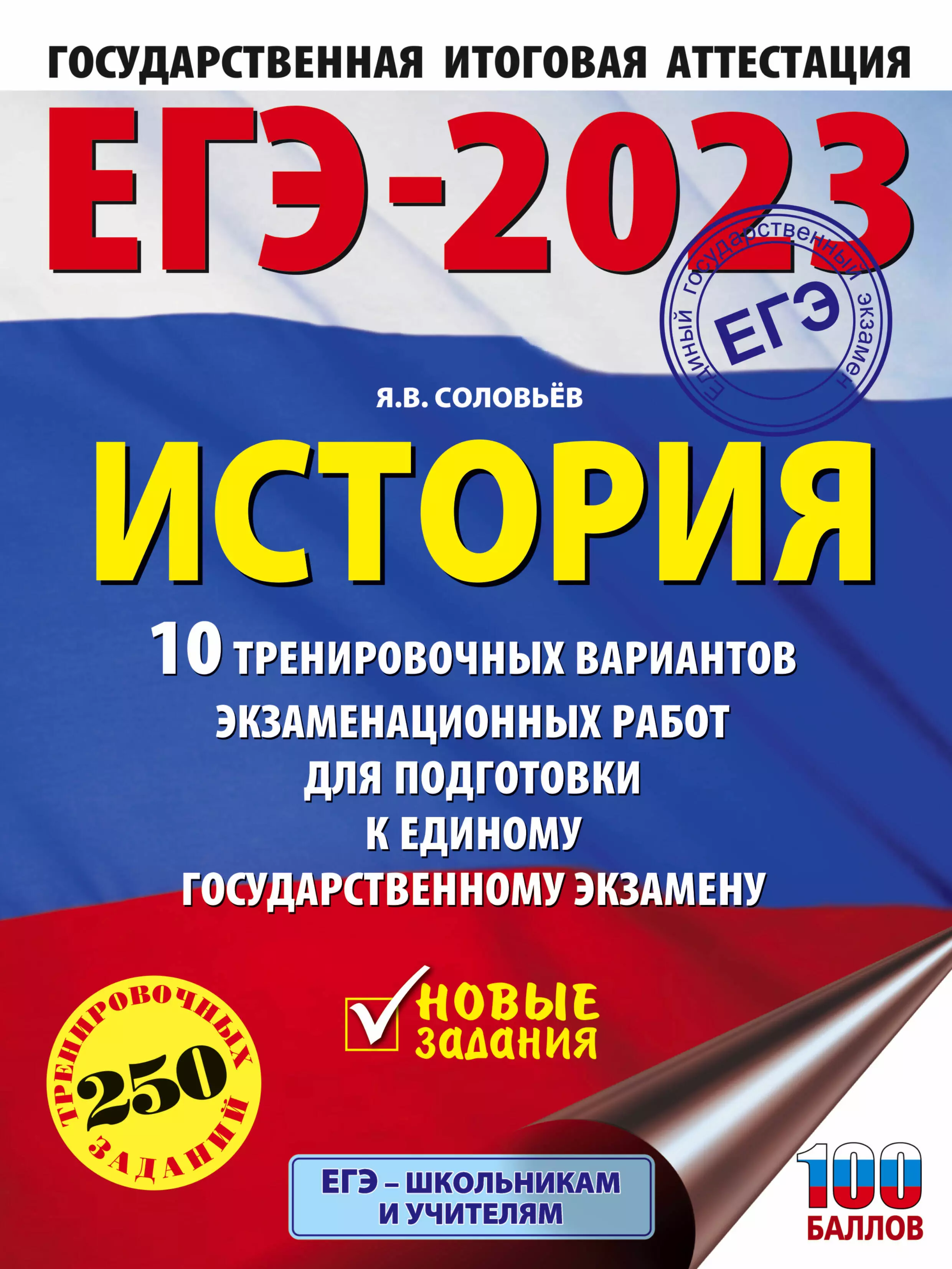 Соловьев Ян Валерьевич - ЕГЭ-2023. История. 10 тренировочных вариантов экзаменационных работ для подготовки к единому государственному экзамену