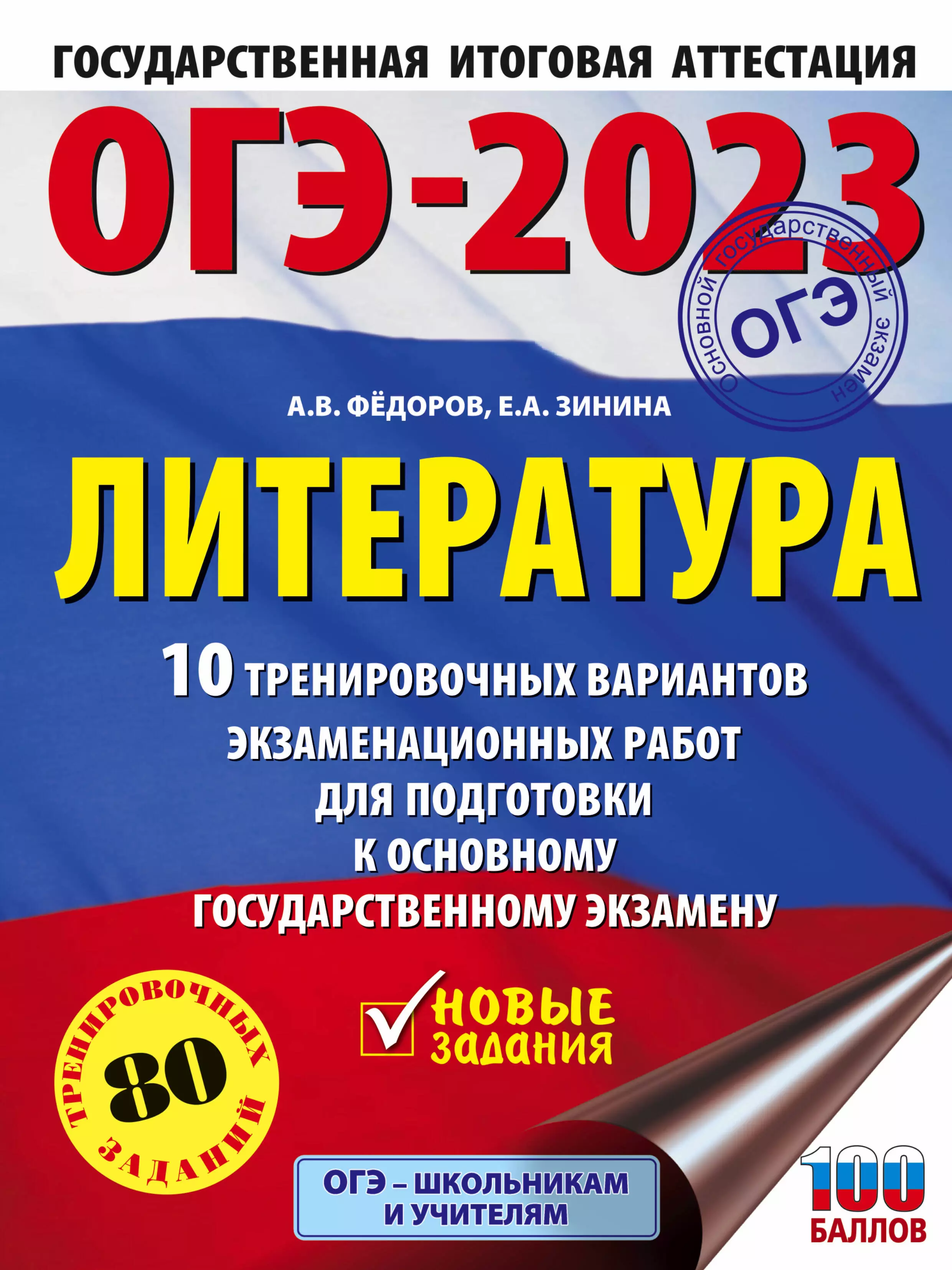 Зинина Елена Андреевна, Федоров Алексей Владимирович - ОГЭ-2023. Литература.10 тренировочных вариантов экзаменационных работ для подготовки к основному государственному экзамену