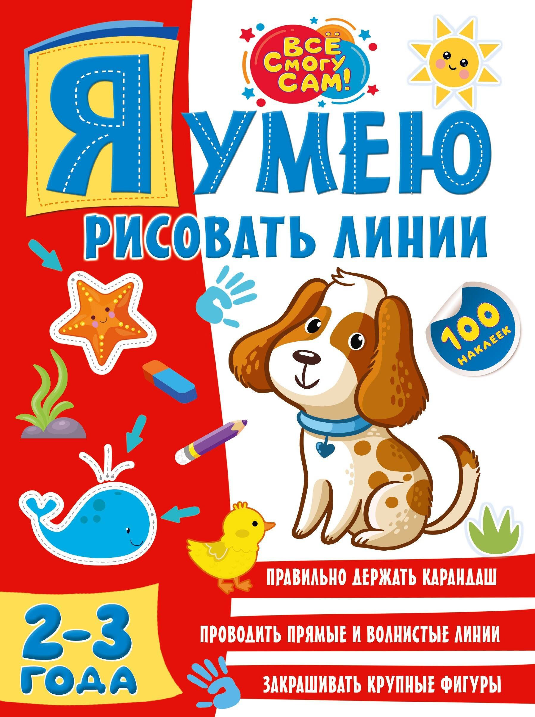 

Я умею рисовать линии. 2-3 года (+100 наклеек)