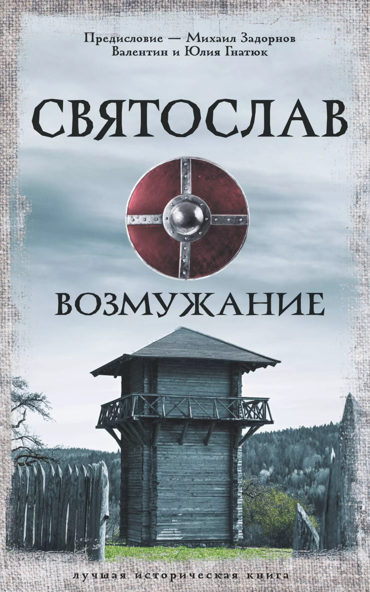 Гнатюк Валентин Сергеевич, Гнатюк Юлия Валерьевна, Задорнов Михаил Николаевич - Святослав. Возмужание