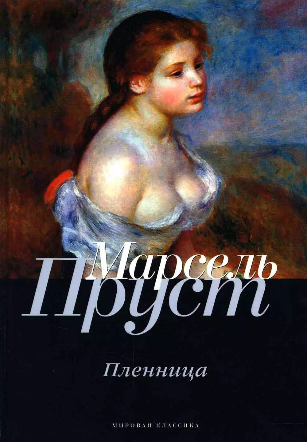 Пруст Марсель - В поисках утраченного времени: Пленница