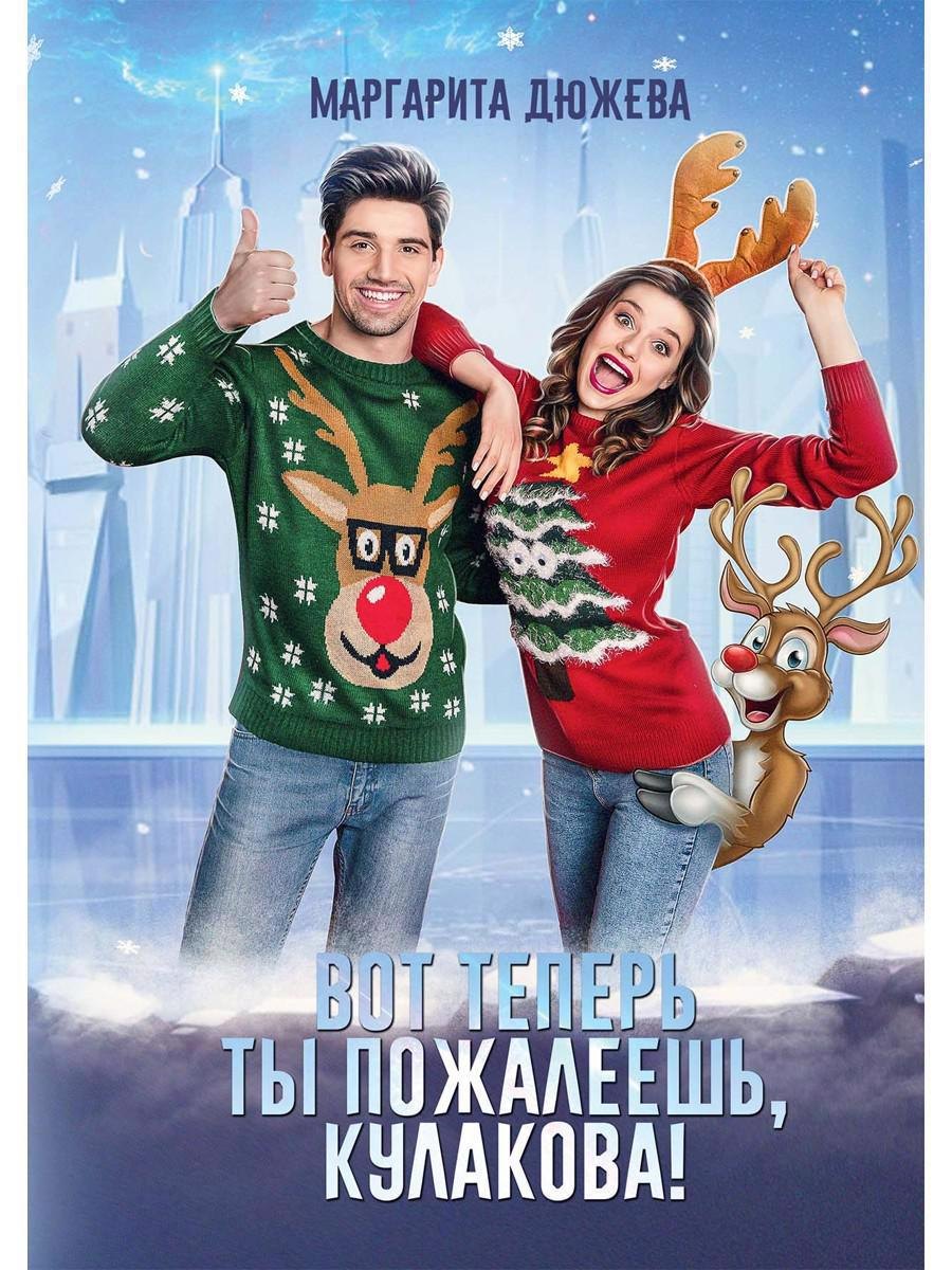 

Вот теперь ты пожалеешь, Кулакова!